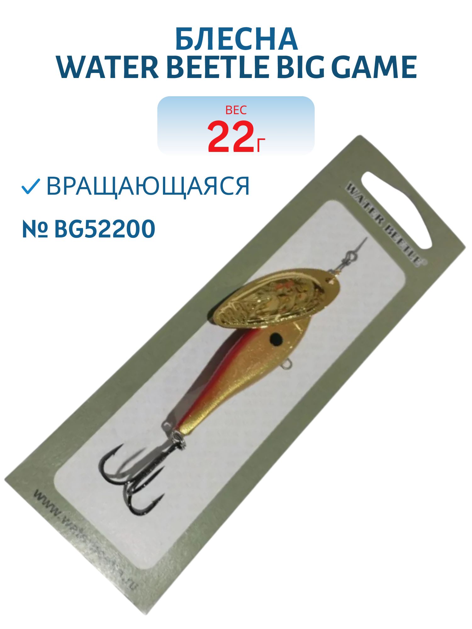Блесна вращающаяся Big Game (22гр) BG52200