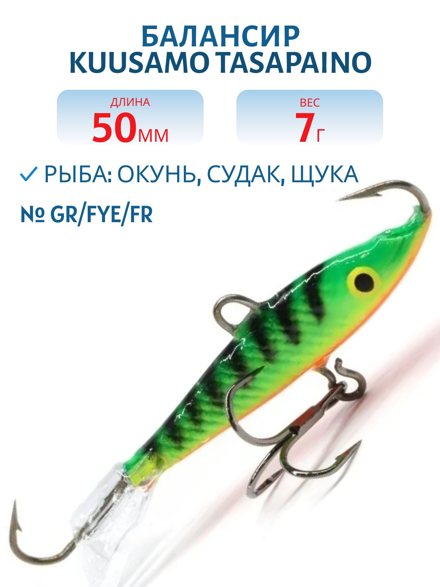 Балансир Tasapaino 50мм/7 гр GR/FYe/FR