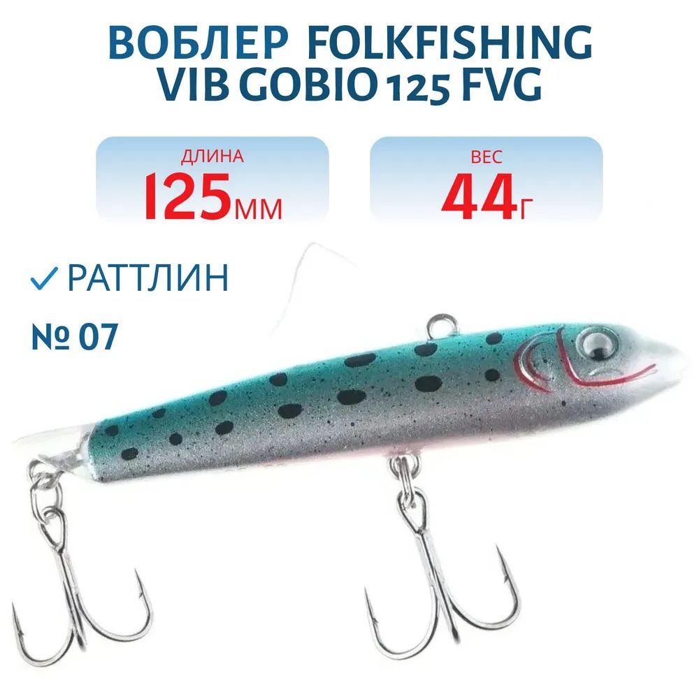 Воблер VIB Gobio 125 FVG 07