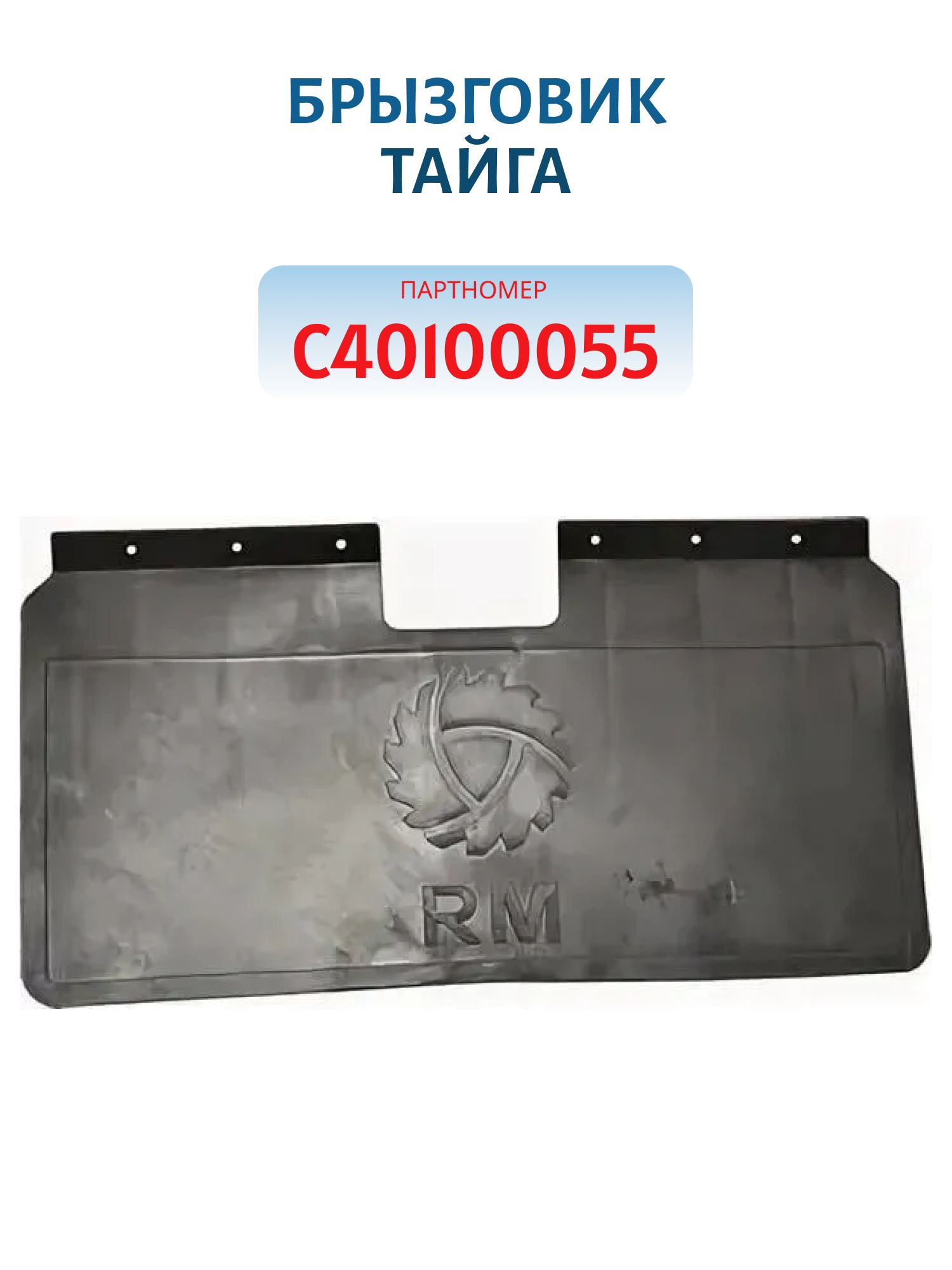Брызговик задний Тайга С40100055