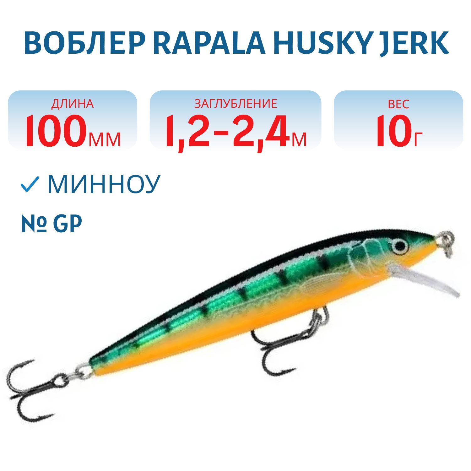 Воблер Rapala Husky Jerk 10 /GP
