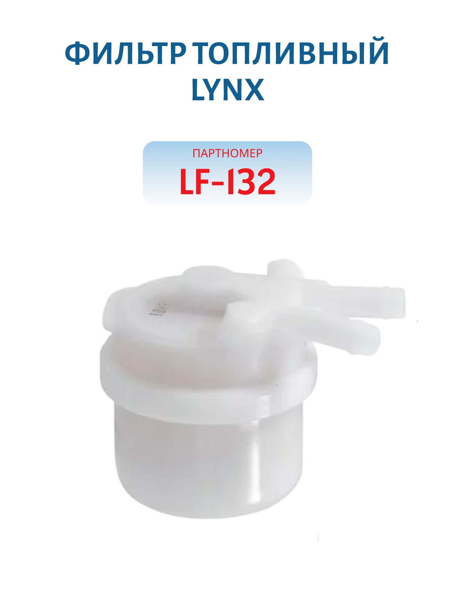 Фильтр топливный LF-132 Lynx