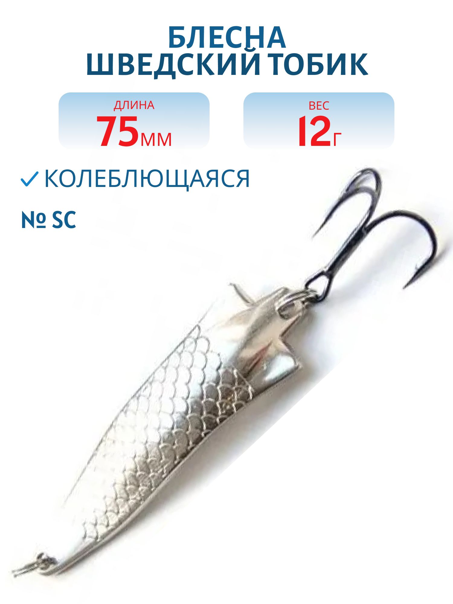 Блесна Шведский Тобик 75мм12гр STB75012SC