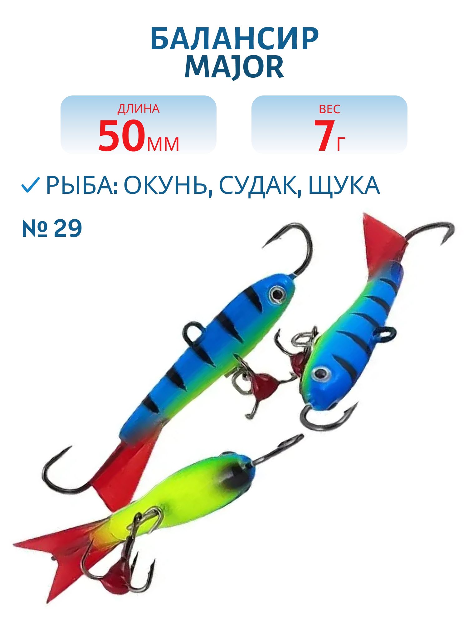 Балансир АМ MAJOR 50мм. 7гр,  клюквенный хвост,  цв.29