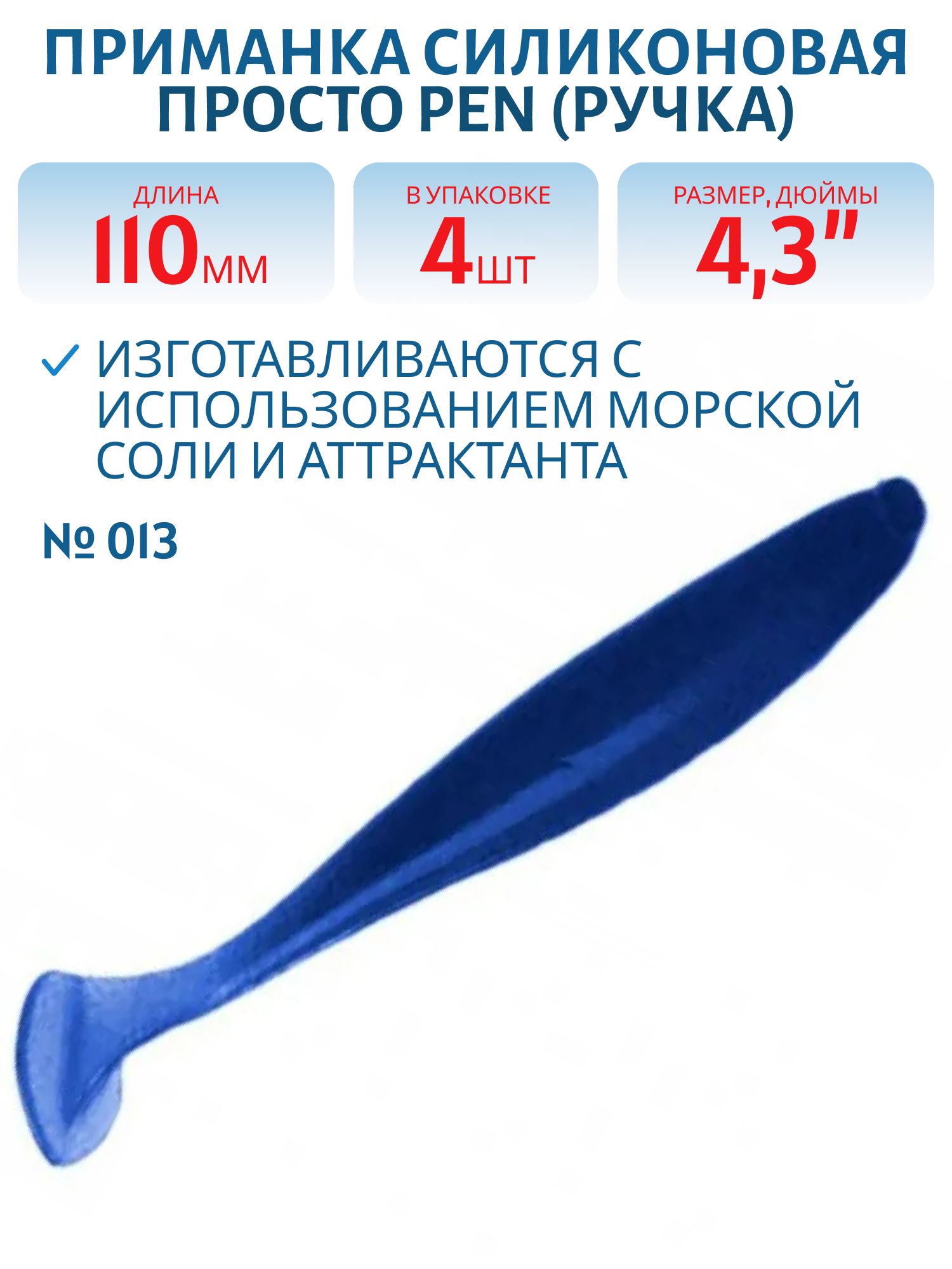 Приманка силиконовая Pen (Ручка) 110 мм ("4, 3) 4 штуки в упак. Цвет №013 - синий R