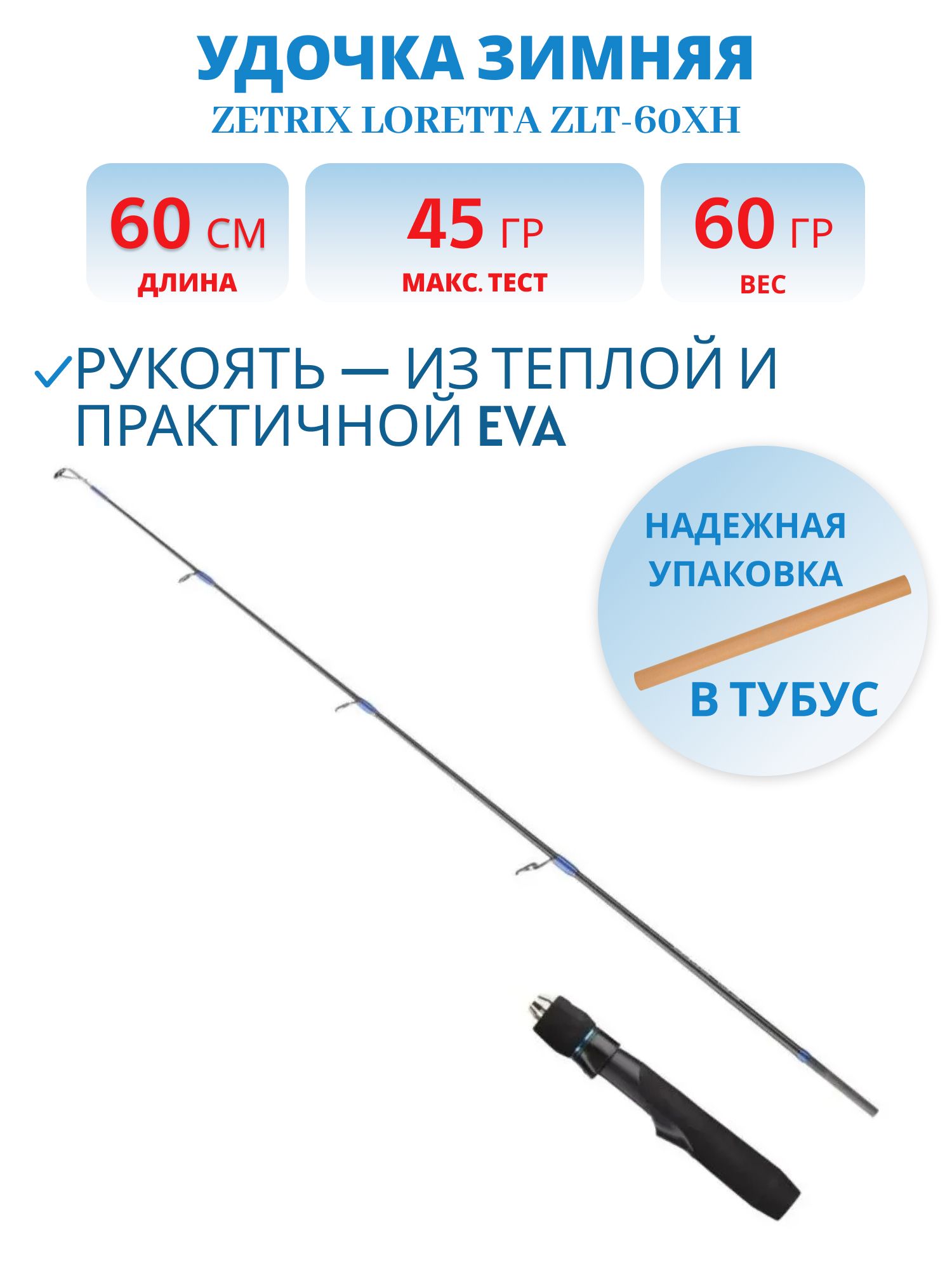 Удочка зимняя ZETRIX LORETTA ZLT-60XH
