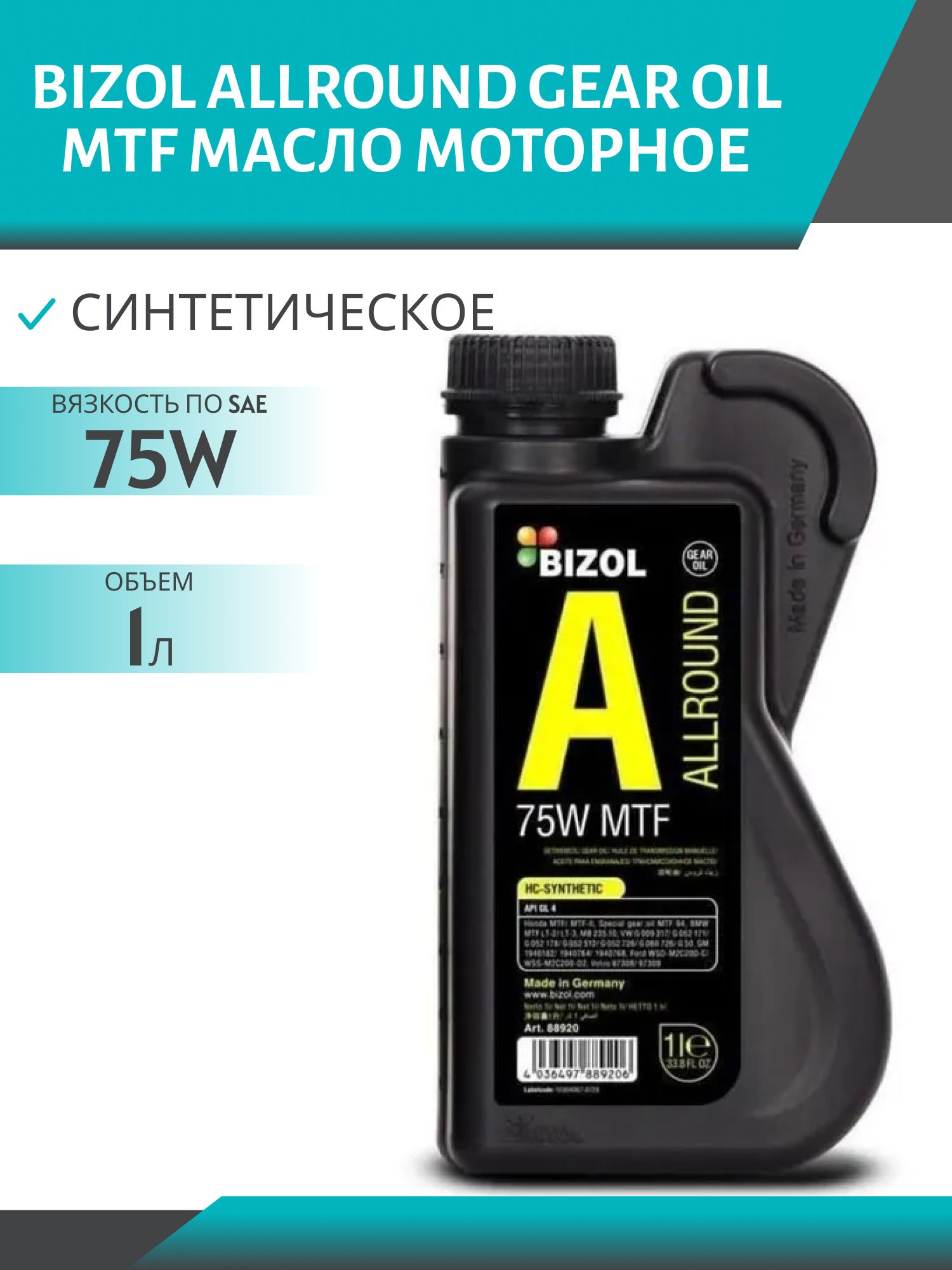 BIZOL Allround Gear Oil MTF 75W GL-4 1л синтетическое трансмиссионное масло