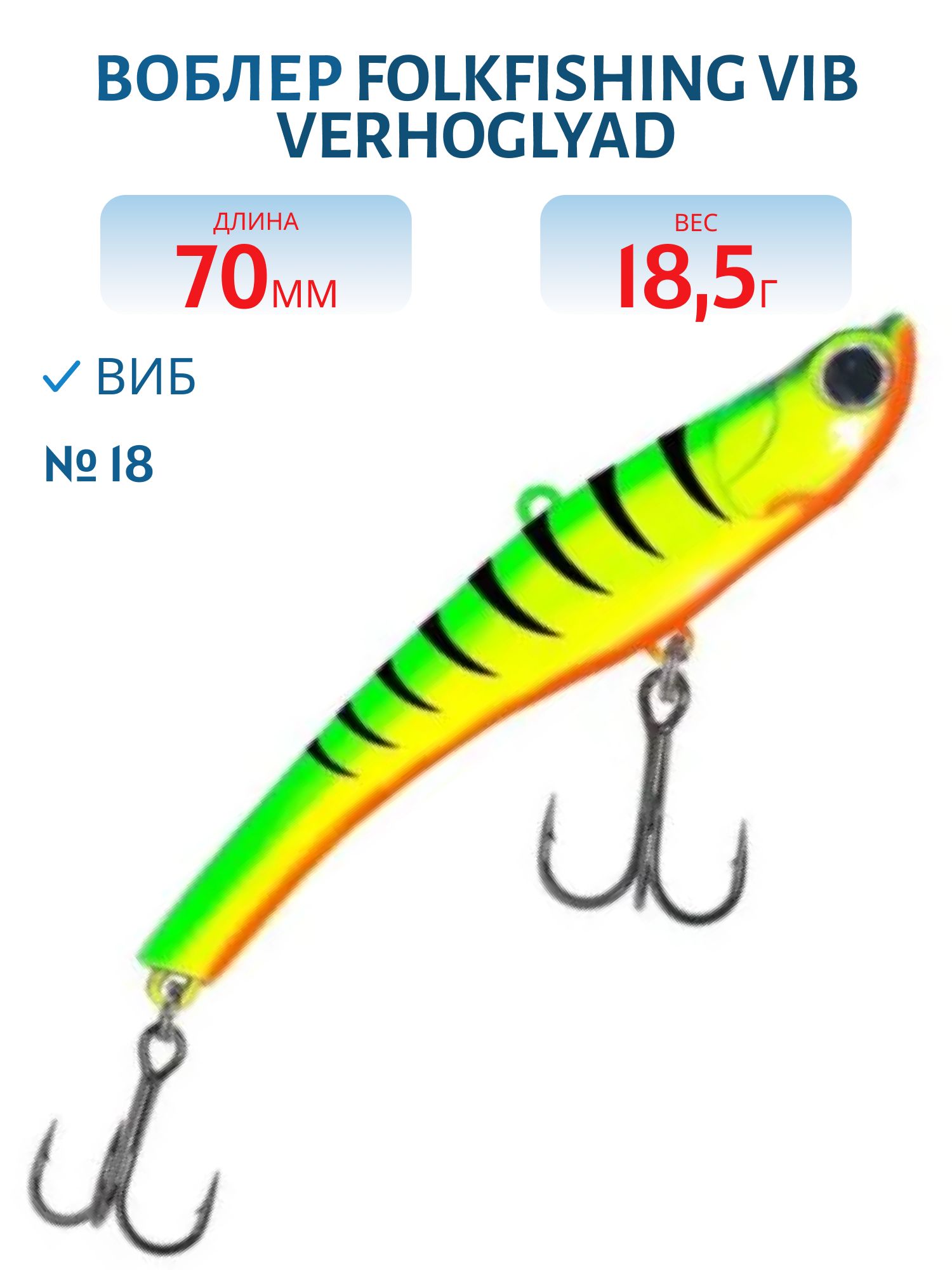 Воблер VIB Verhoglyad 70 MDV 18