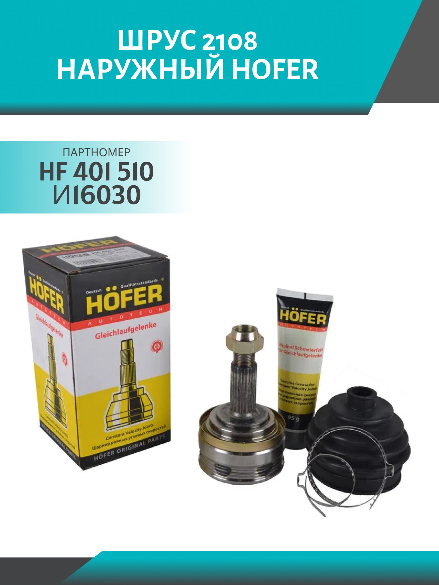 шрус 2108 наружный hofer hf 401 510