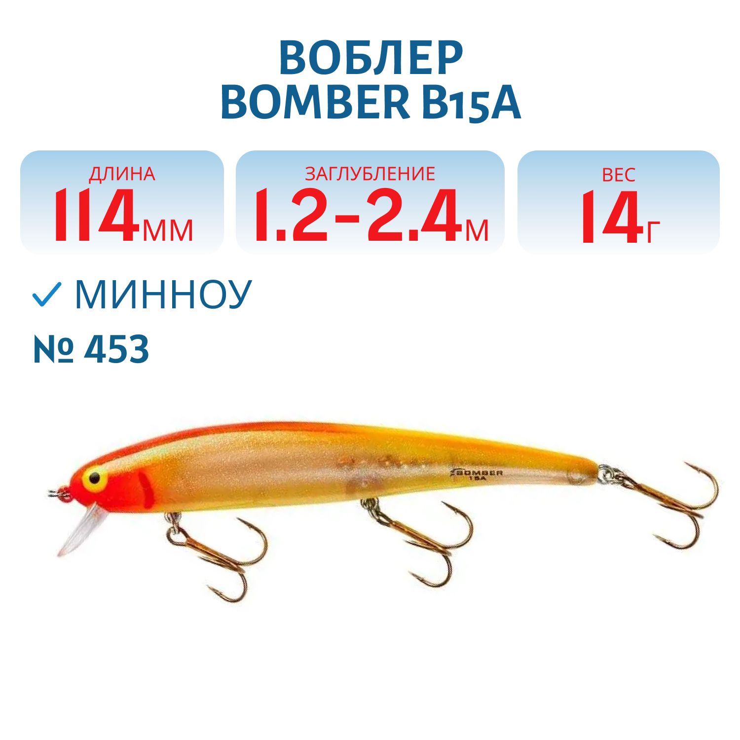Воблер BOMBER B15A 453