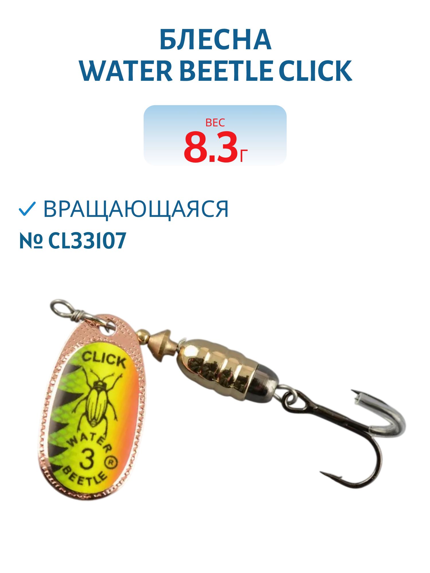 Блесна вращающаяся CLICK. (8, 3 гр) CL33107