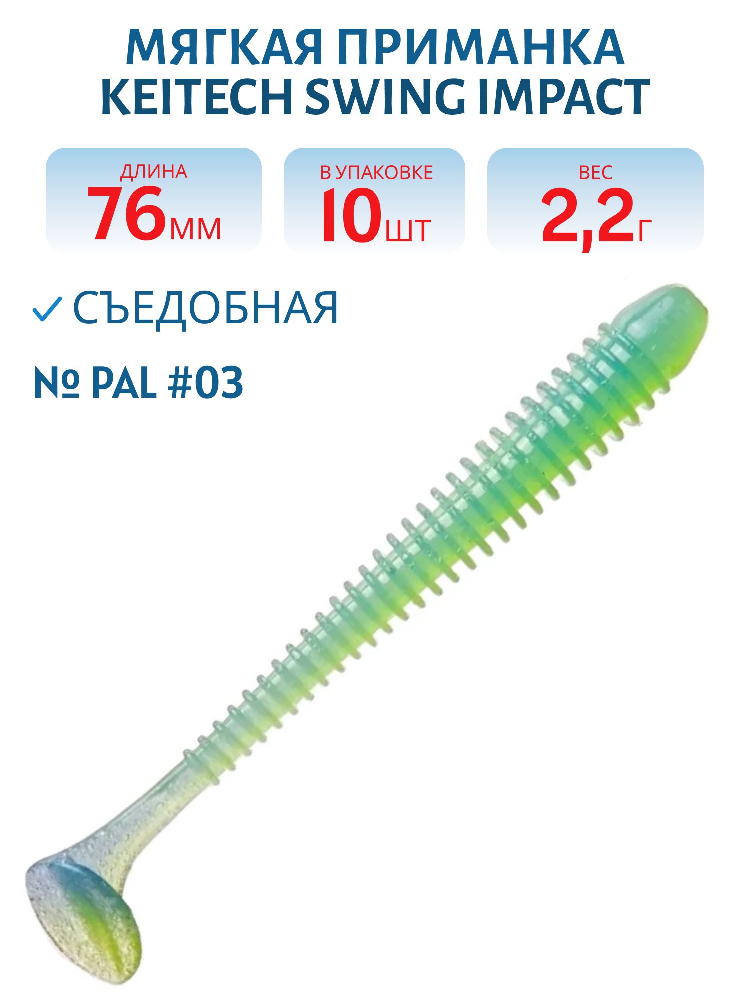Приманка съедобная Keitech Swing Impact 3" PAL #03 Ice Chartreuse