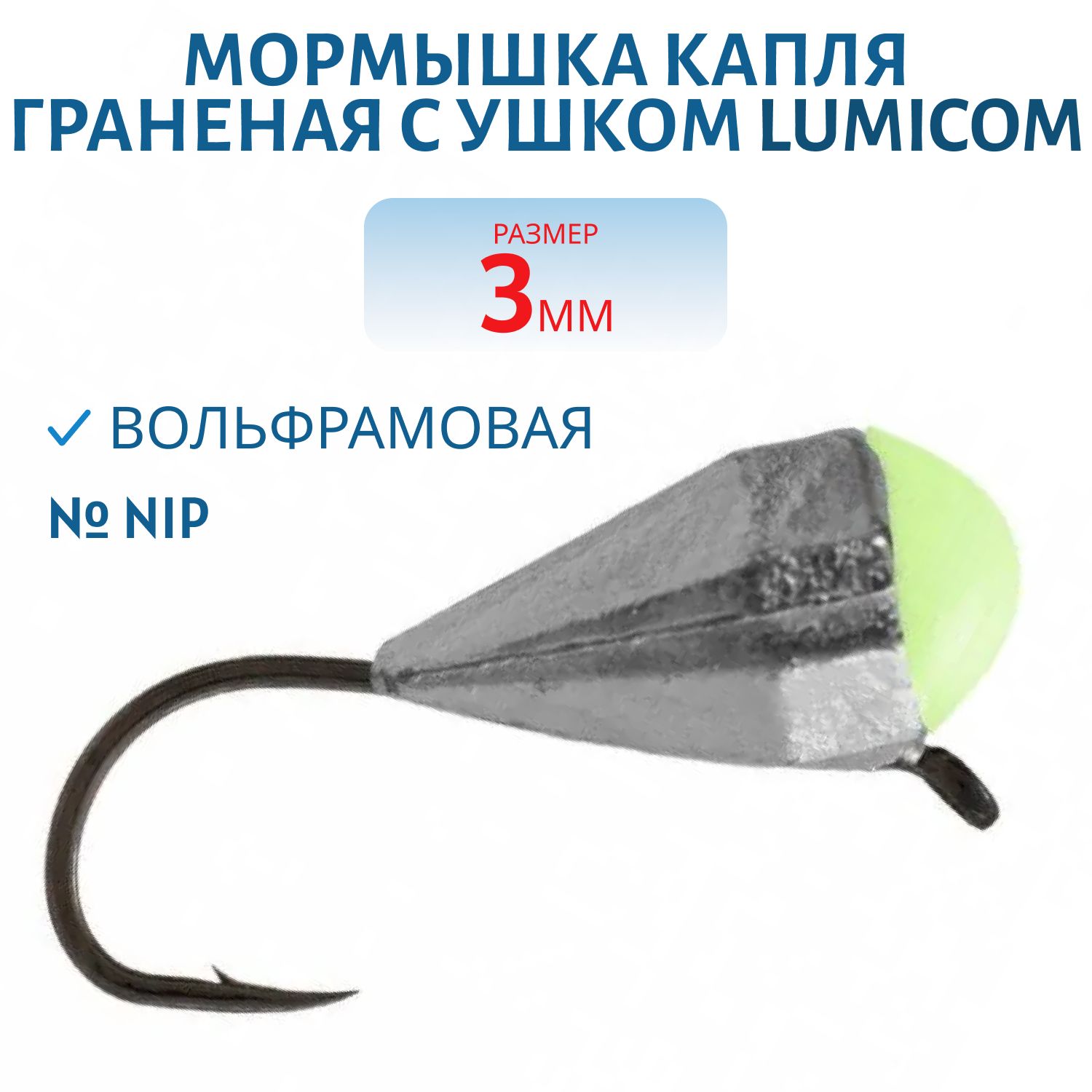 Мормышка вольфрамовая КАПЛЯ ГРАНЕНАЯ С УШКОМ (гальваника) (3, 0мм NiP) Lumicom