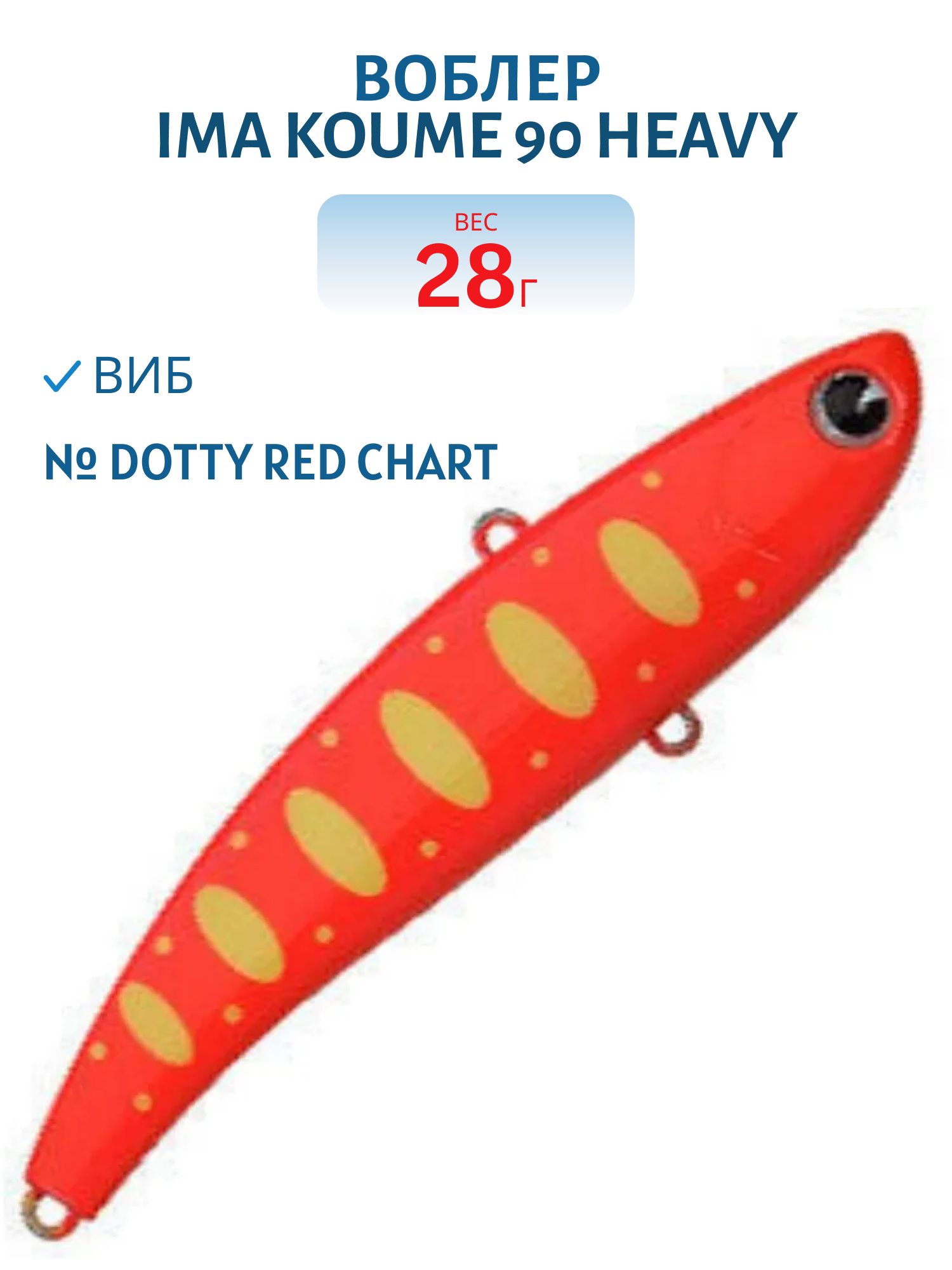Виб (Vib) Ima Koume 90 heavy (28гр) Dotty Red Chart