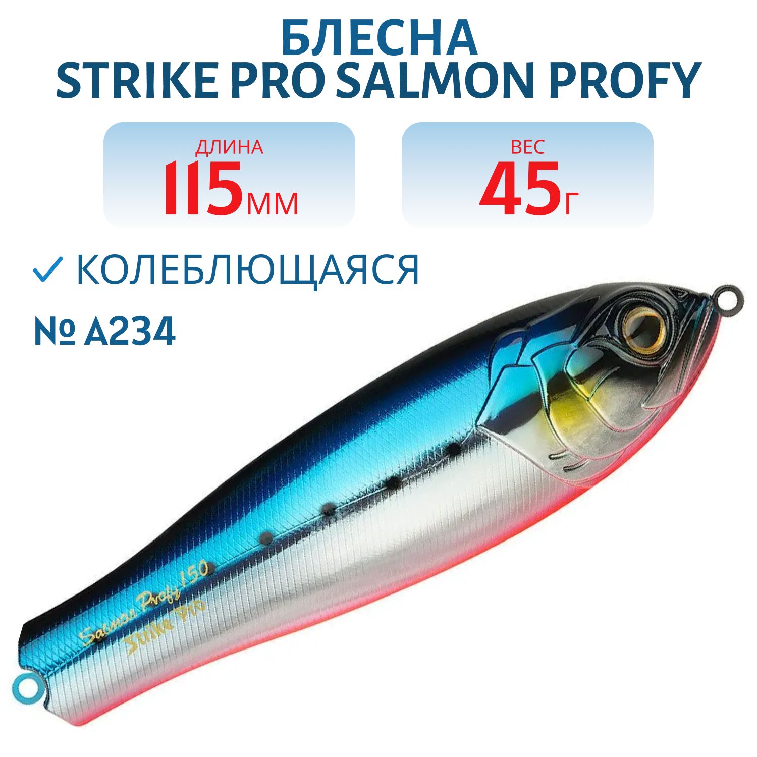 Блесна колеблющаяся Strike Pro Salmon Profy 115,  115 мм,  45 гр,  Тройник,  цвет: A234-SBO-LU Blue Back Silver OB Fluo,  (PST-03A#A234-SBO/A234-SBO)