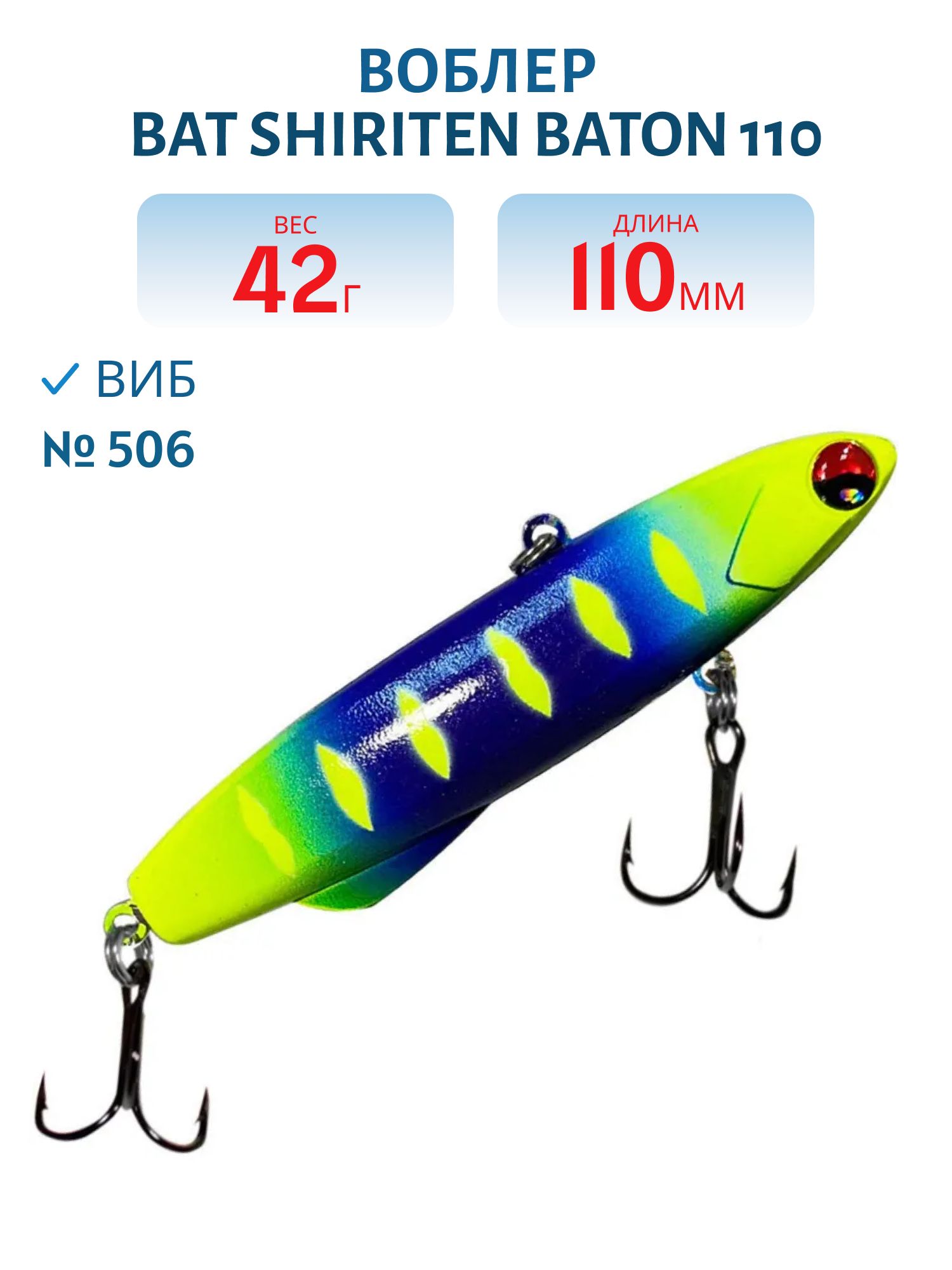 Виб BAT SHIRITEN BATON 110 42 гр. (Silicon) # 506