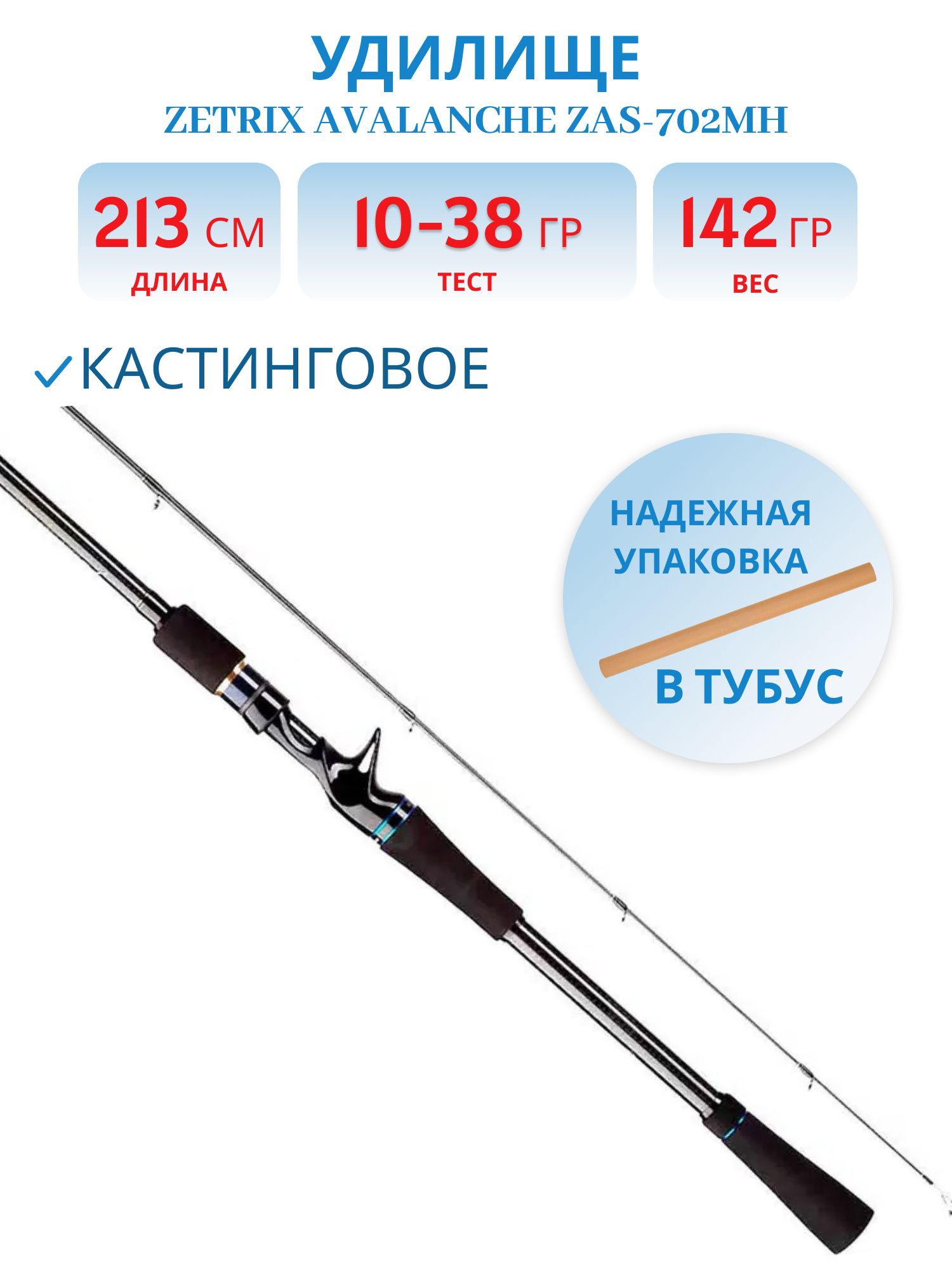 Удилище кастинговое ZETRIX AVALANCHE ZAC-702MH 10-38G 10-20LB