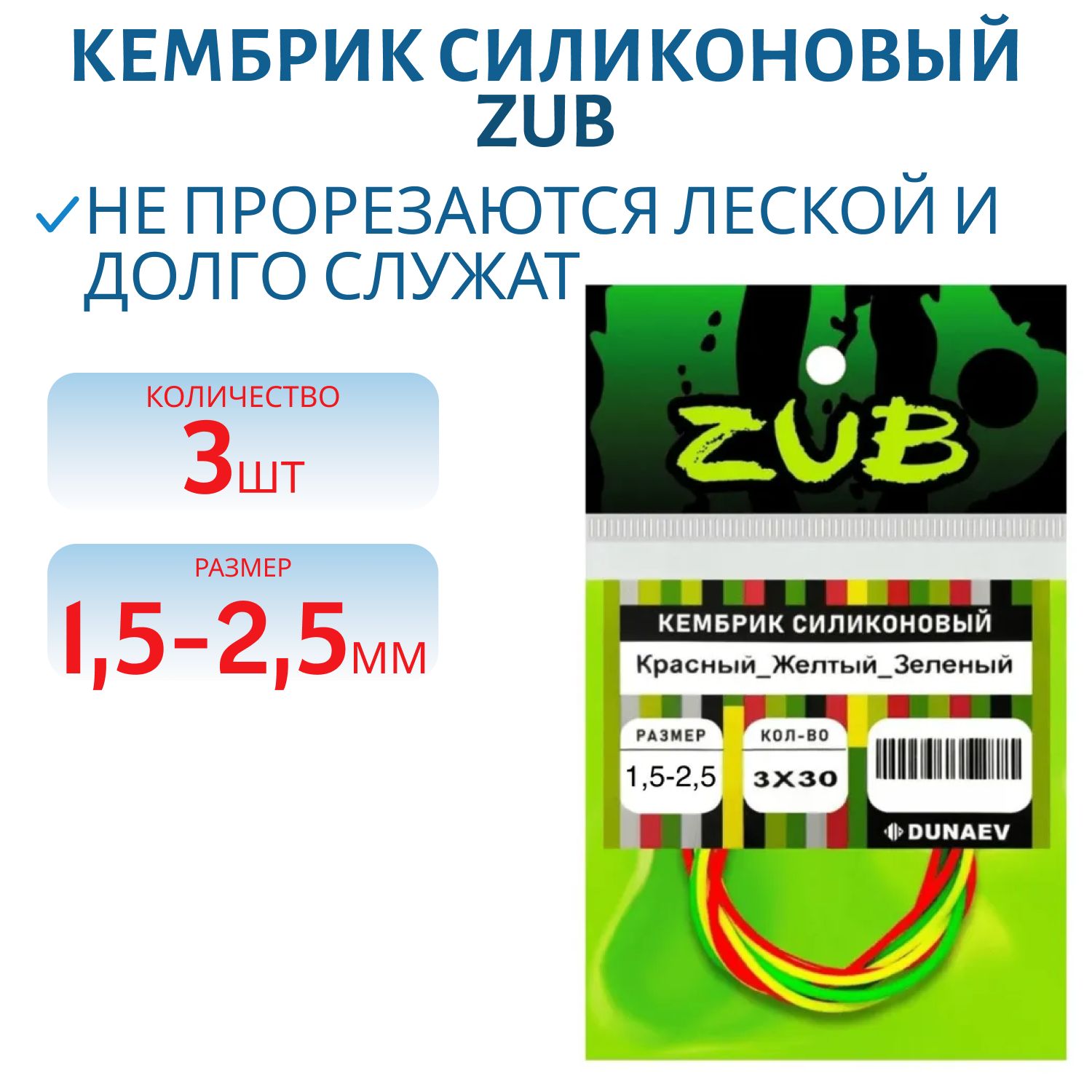 Кембрик силиконовый ZUB 1, 5-2, 5мм (3х30см) красный,  желтый,  зеленый