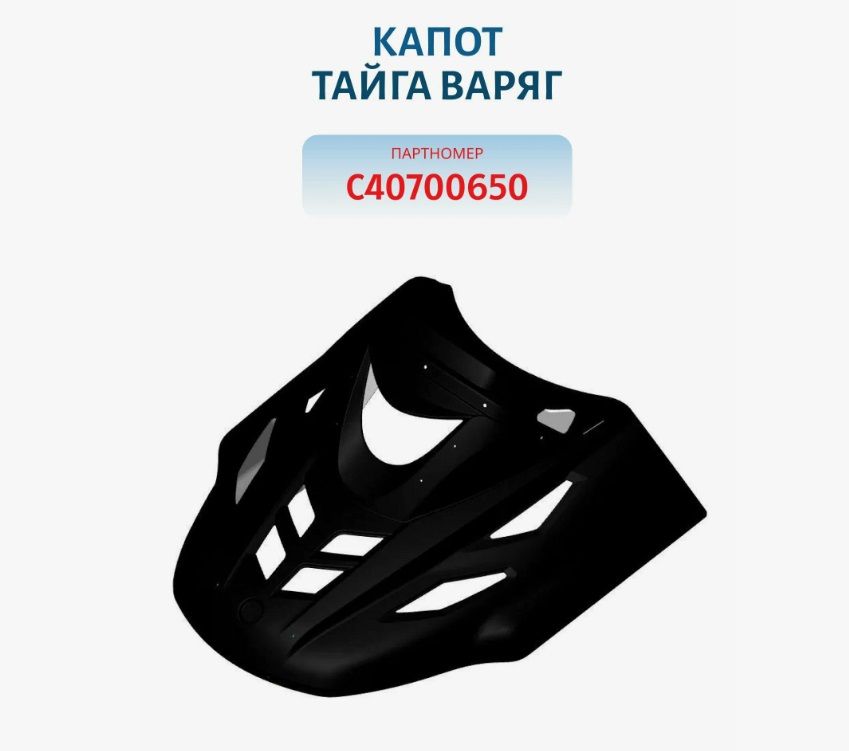 Капот Тайга Варяг Черный С40700650