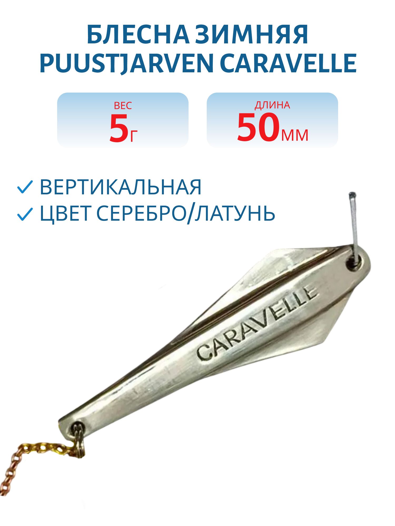 Блесна зимняя PUUSTJARVEN CARAVELLE 5 HOP/MES