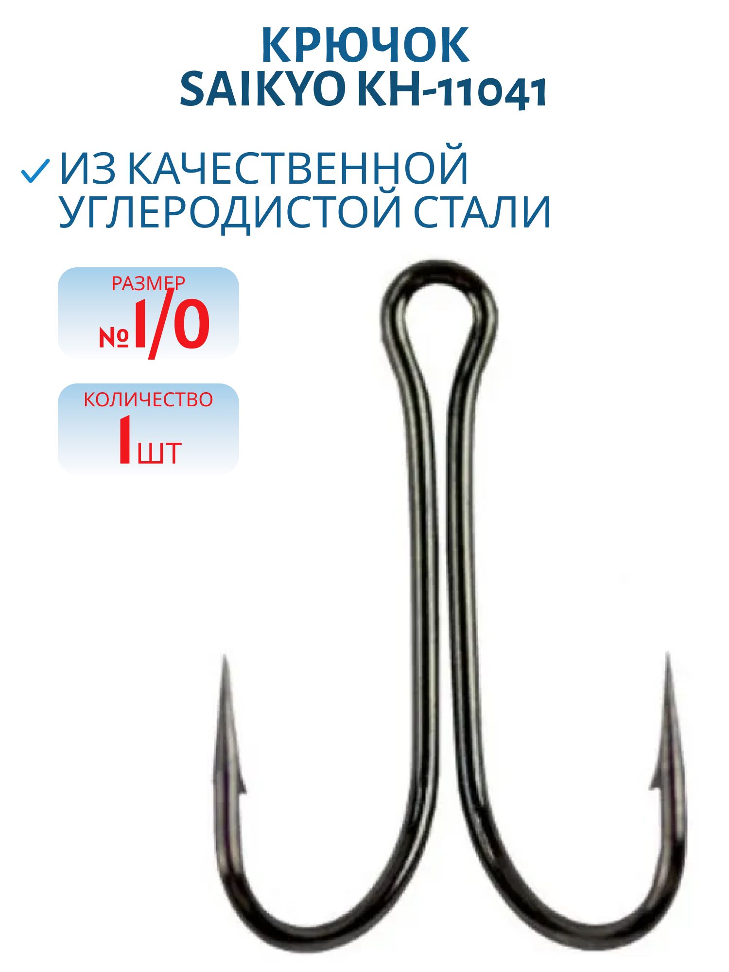 Крючки Saikyo KH-11041-1/0  Double Hook /шт./