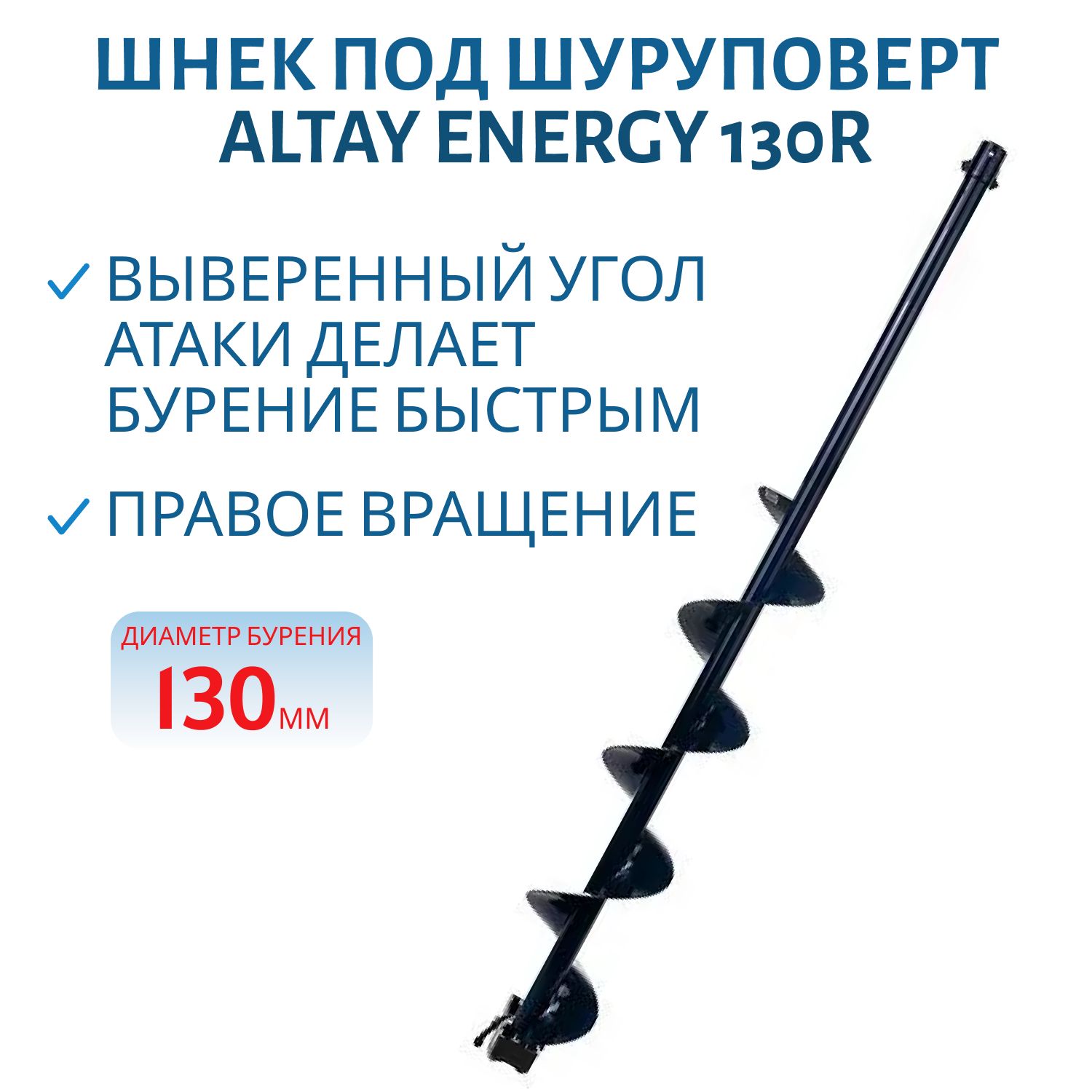 Шнек под шуруповерт ALTAY ENERGY 130R правое вращение (SAE-130R) Тонар