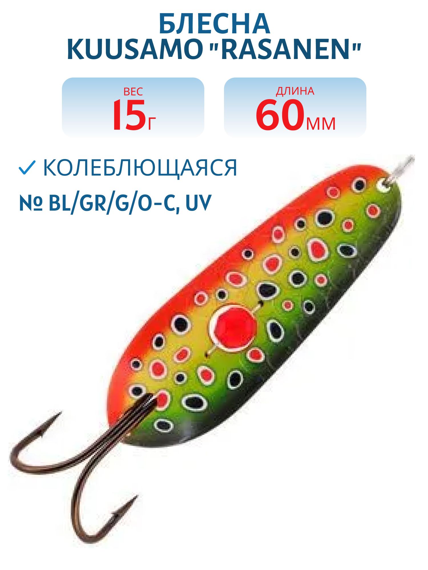 Блесна "Rasanen"  60/15 (бусинка,  незац.) BL/GR/G/O-C,  UV