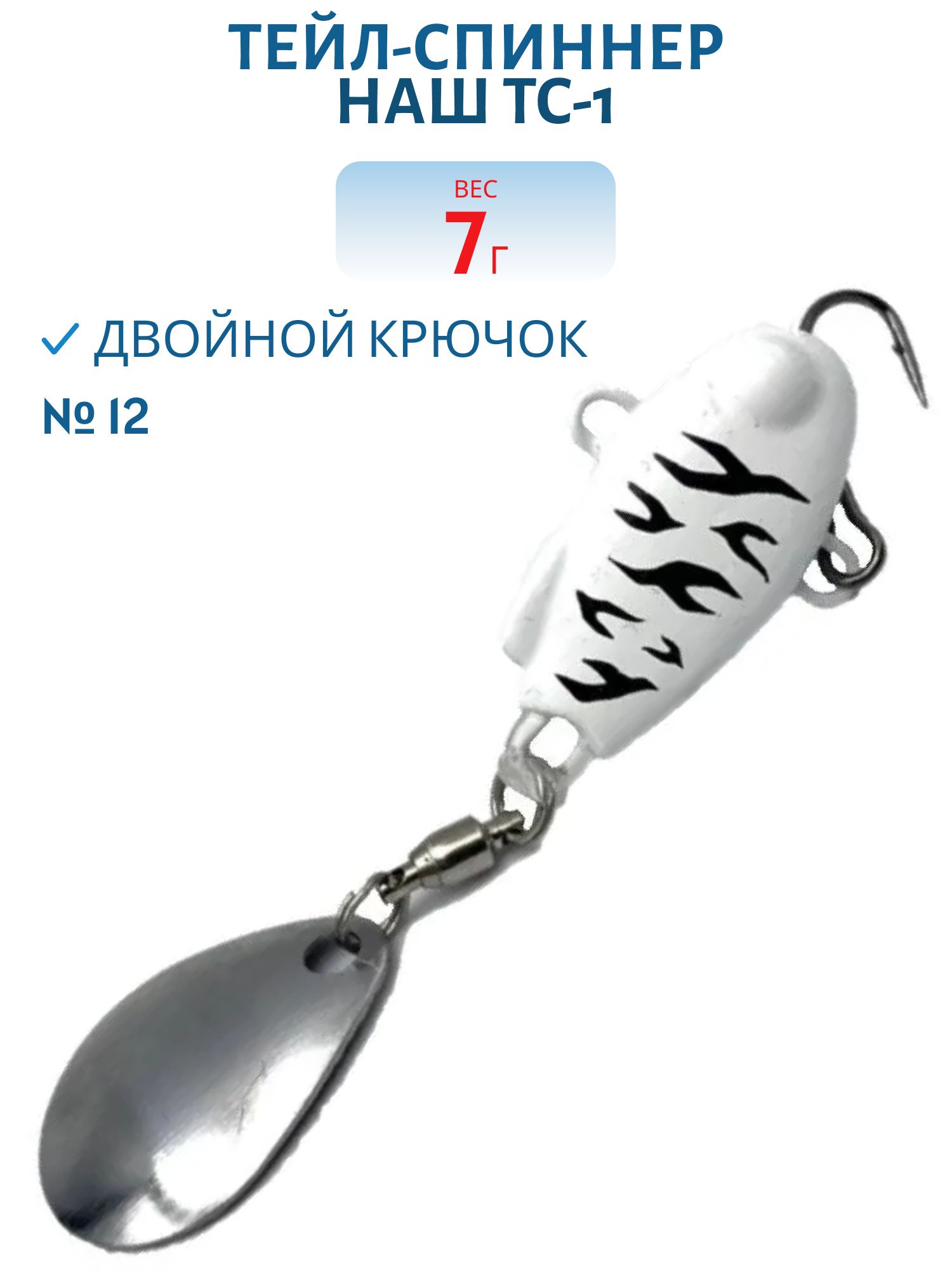 Тейл-спиннер ТС-1 7г. #12 Зебра