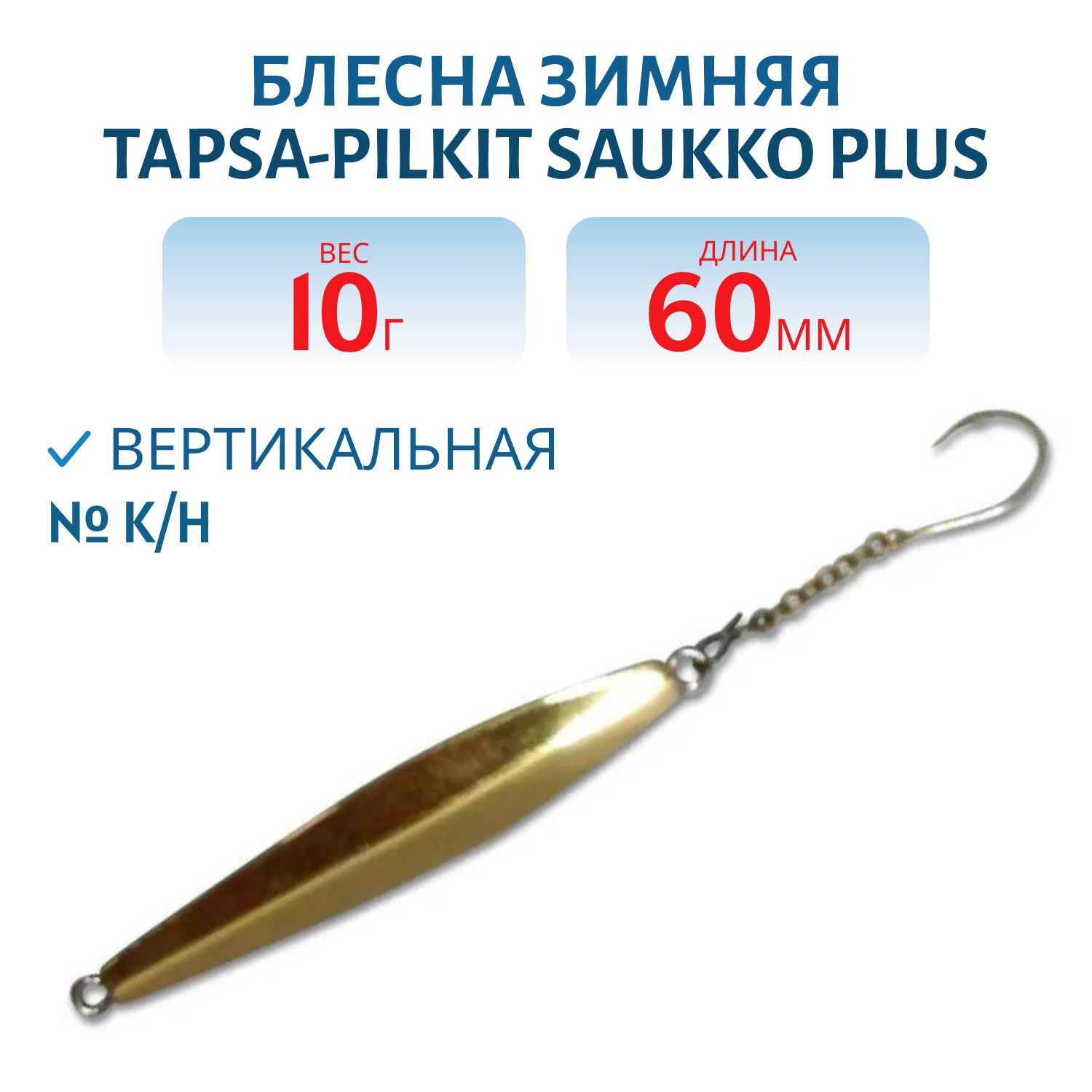 Блесна зимняя TAPSA-PILKIT SAUKKO PLUS 60 K/H