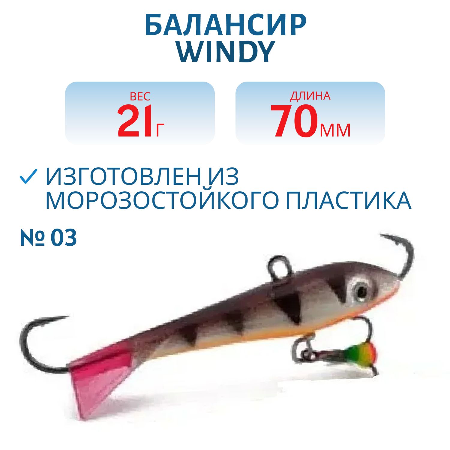 Балансир АМ Windy 70мм.21гр,  клюквенный хвост цв.03