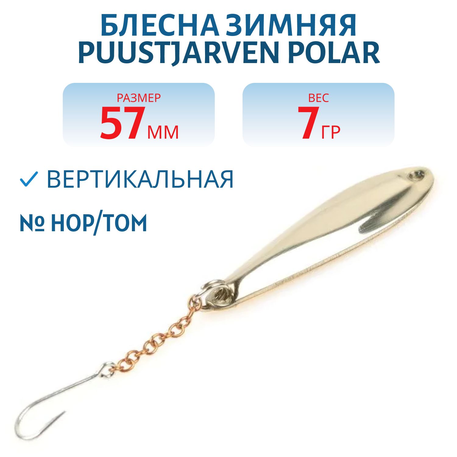 Блесна зимняя PUUSTJARVEN POLAR 5, 7 HOP/TOM
