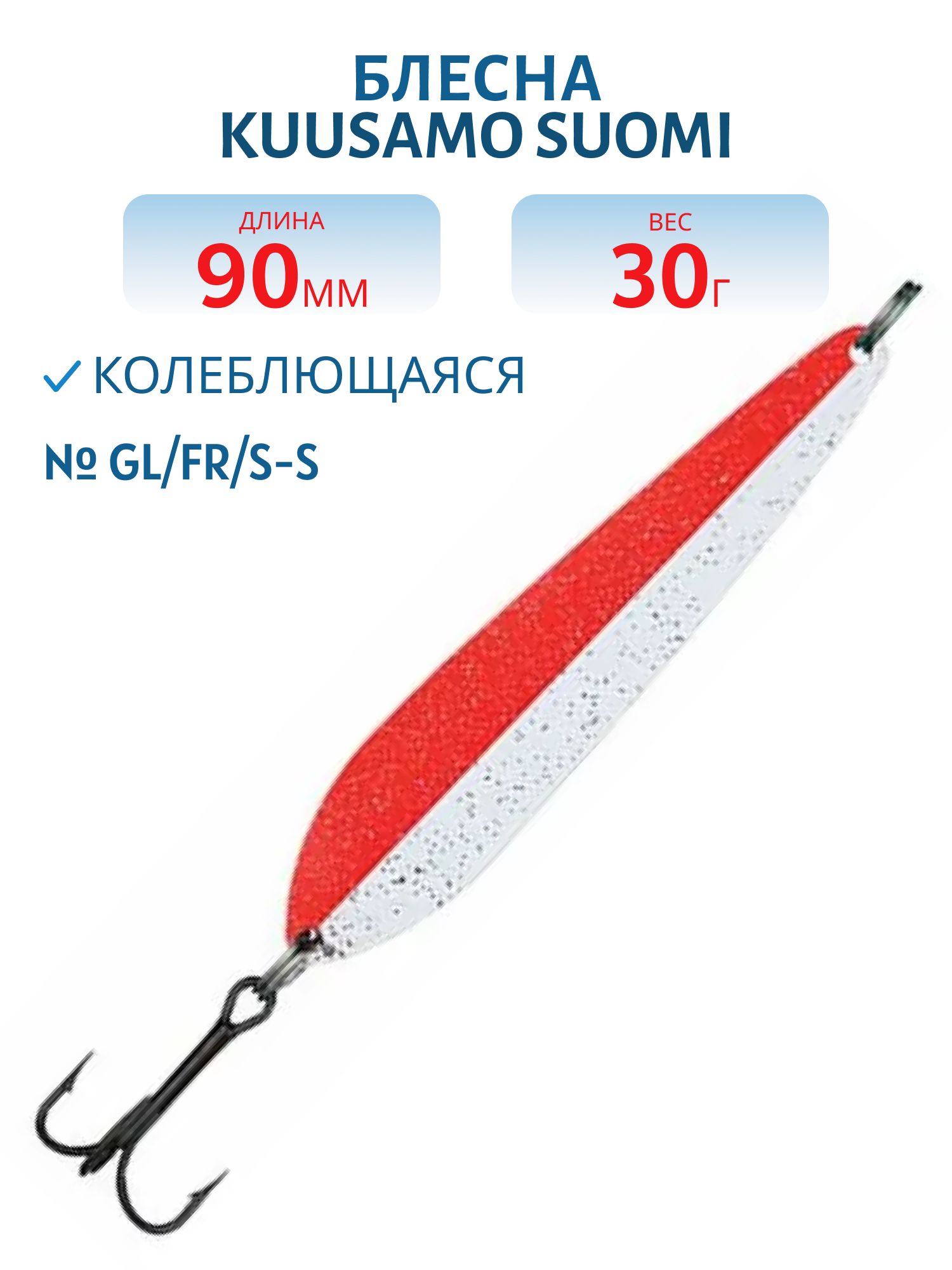 Блесна "Suomi" 90/30 GL/FR/S-S