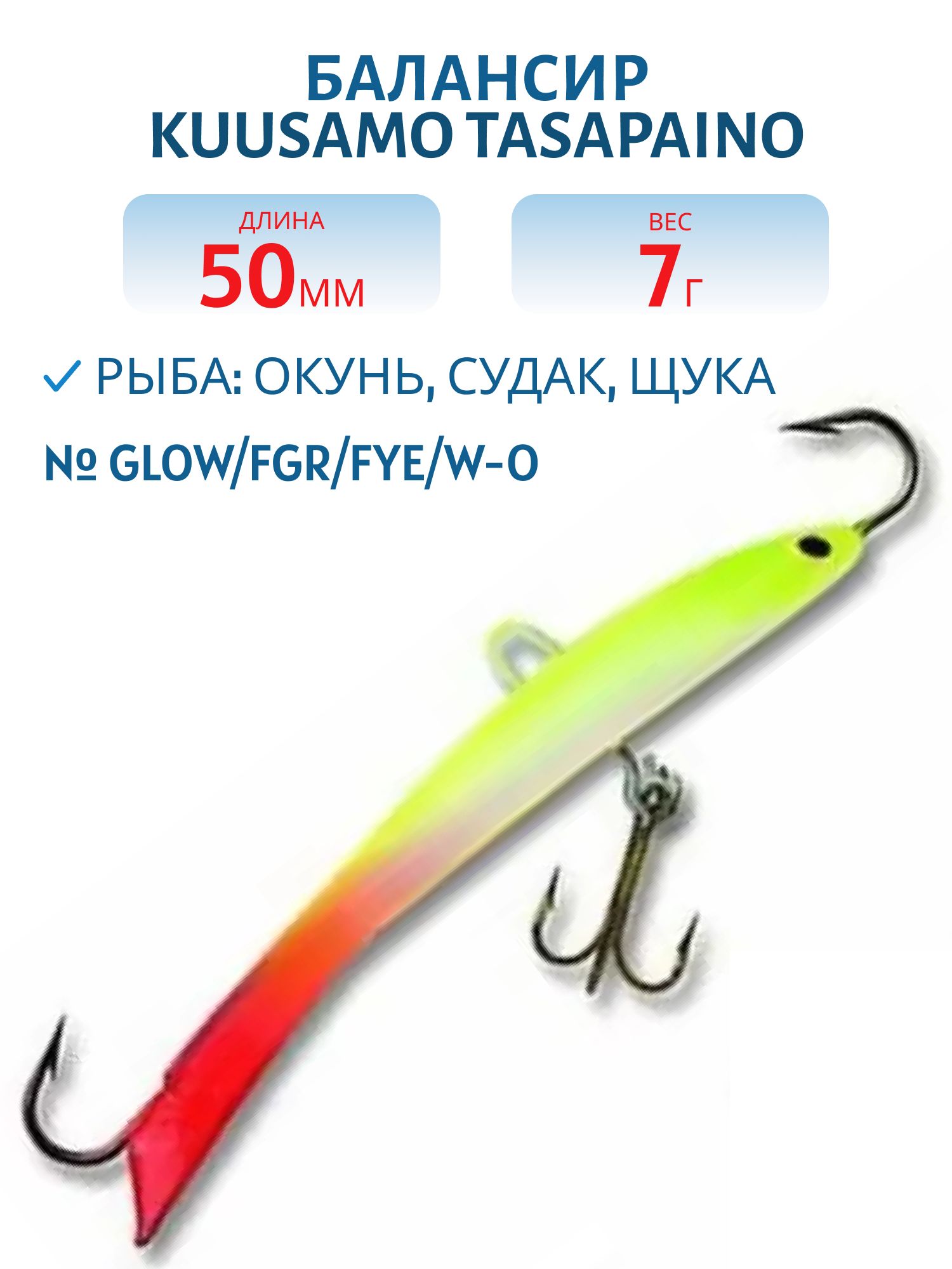 Балансир Tasapaino 50мм/7 гр GLOW/FGR/Fye/W-O