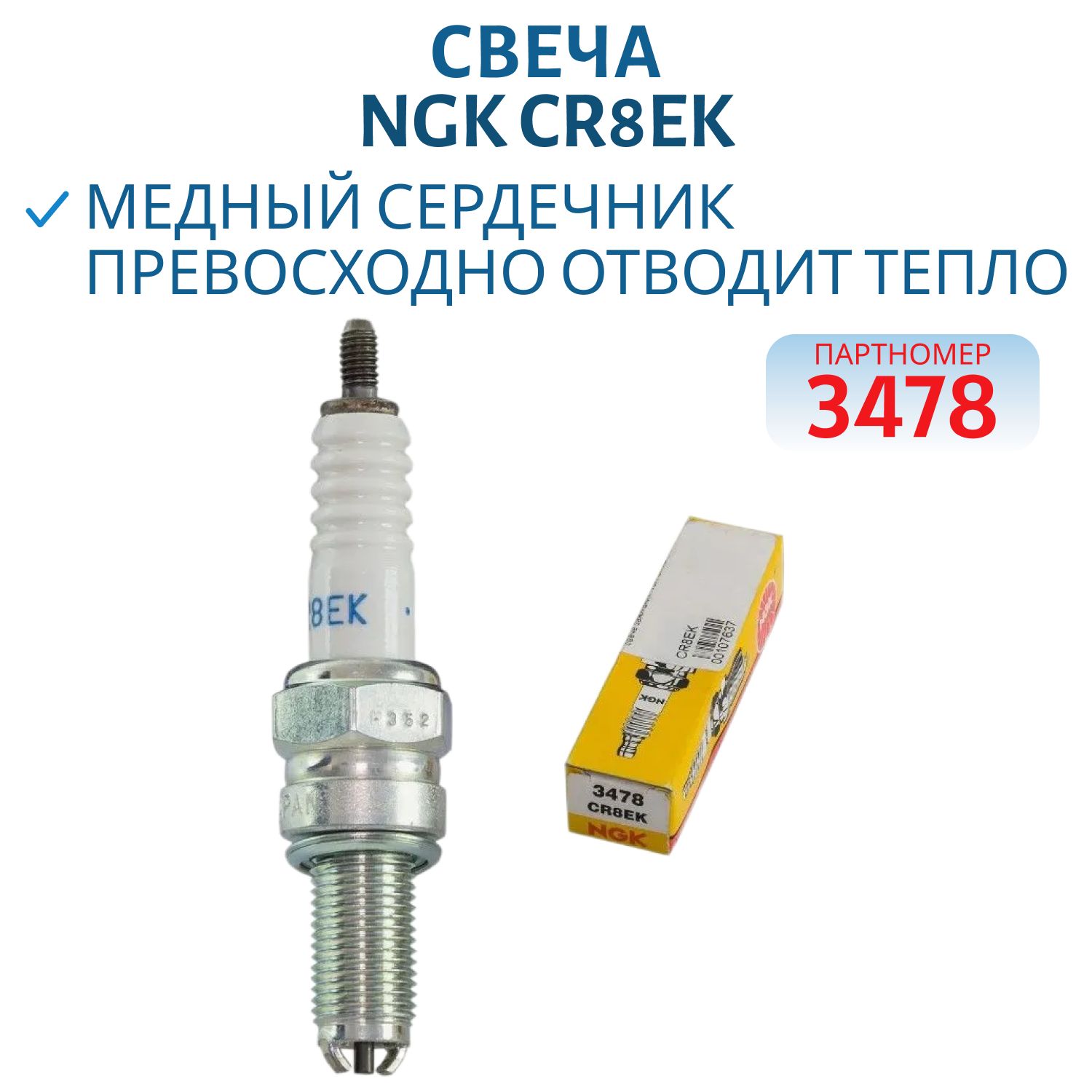 Свеча NGK CR8EK 3478 