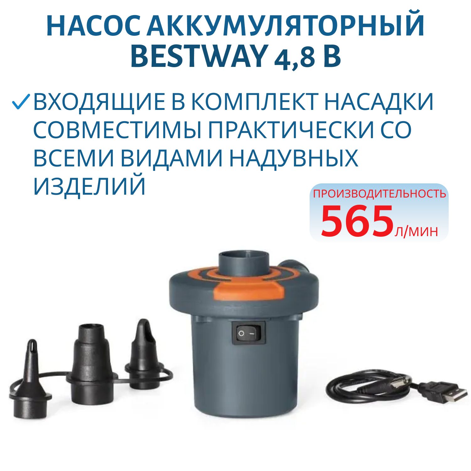Насос аккумуляторный 4,8 В Bestway 62155 8872