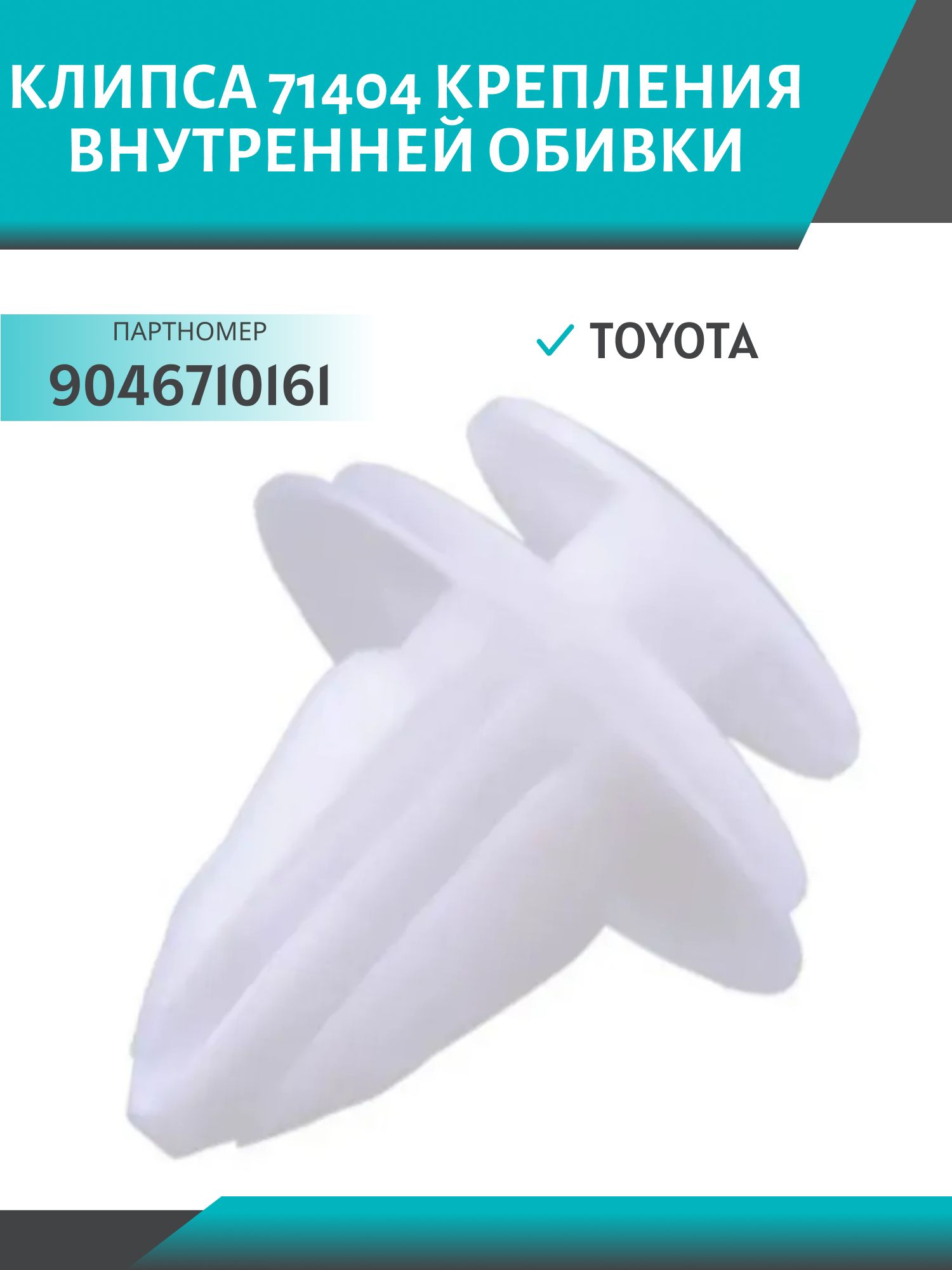 Клипса //71404/ крепления внутренней обивки Toyota (9046710161)