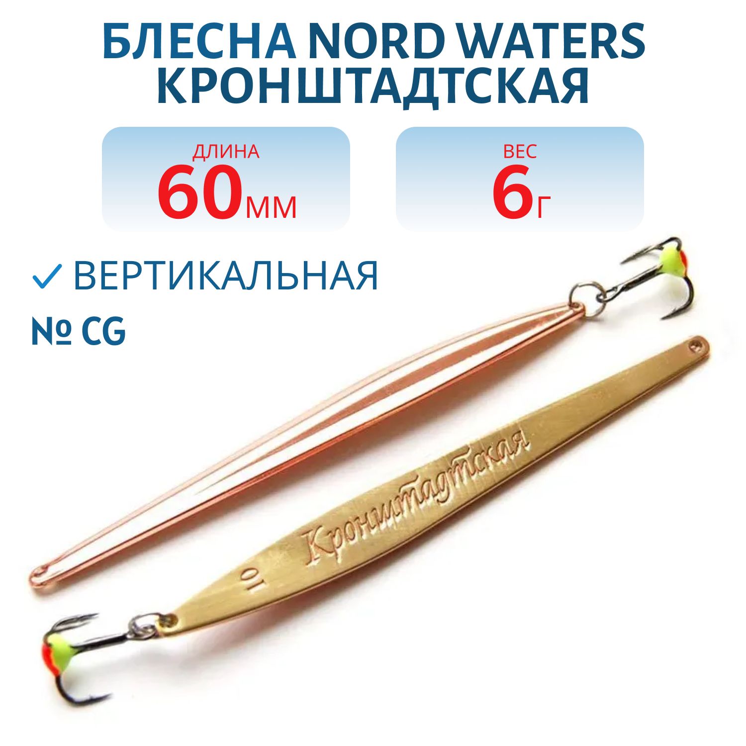 Блесна зимняя Кронштадтская KR060006CG 60 мм. 6 гр.