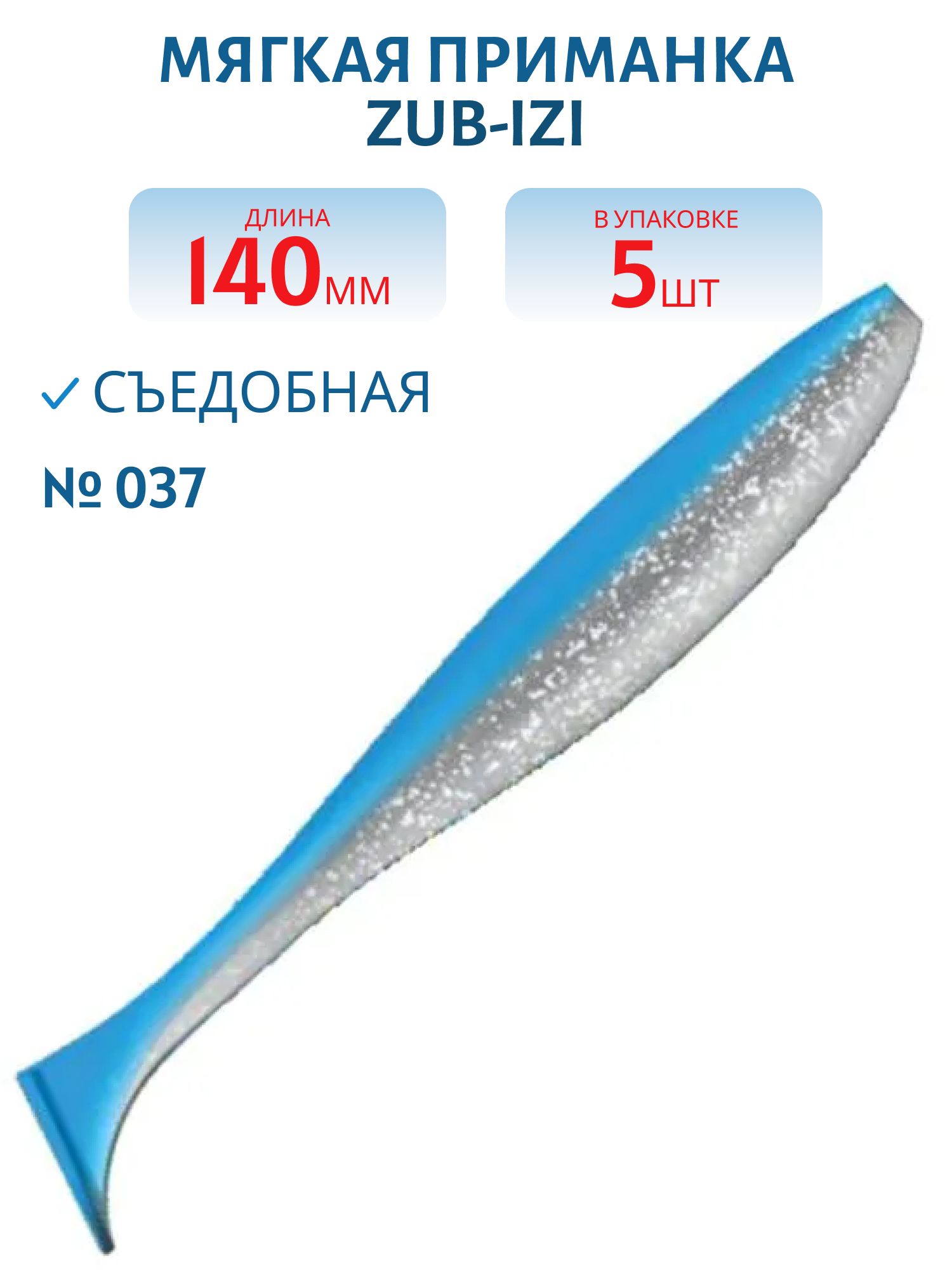 Приманка ZUB-IZI 140мм-5шт,  (цвет 037) голубой верх-натурал низ