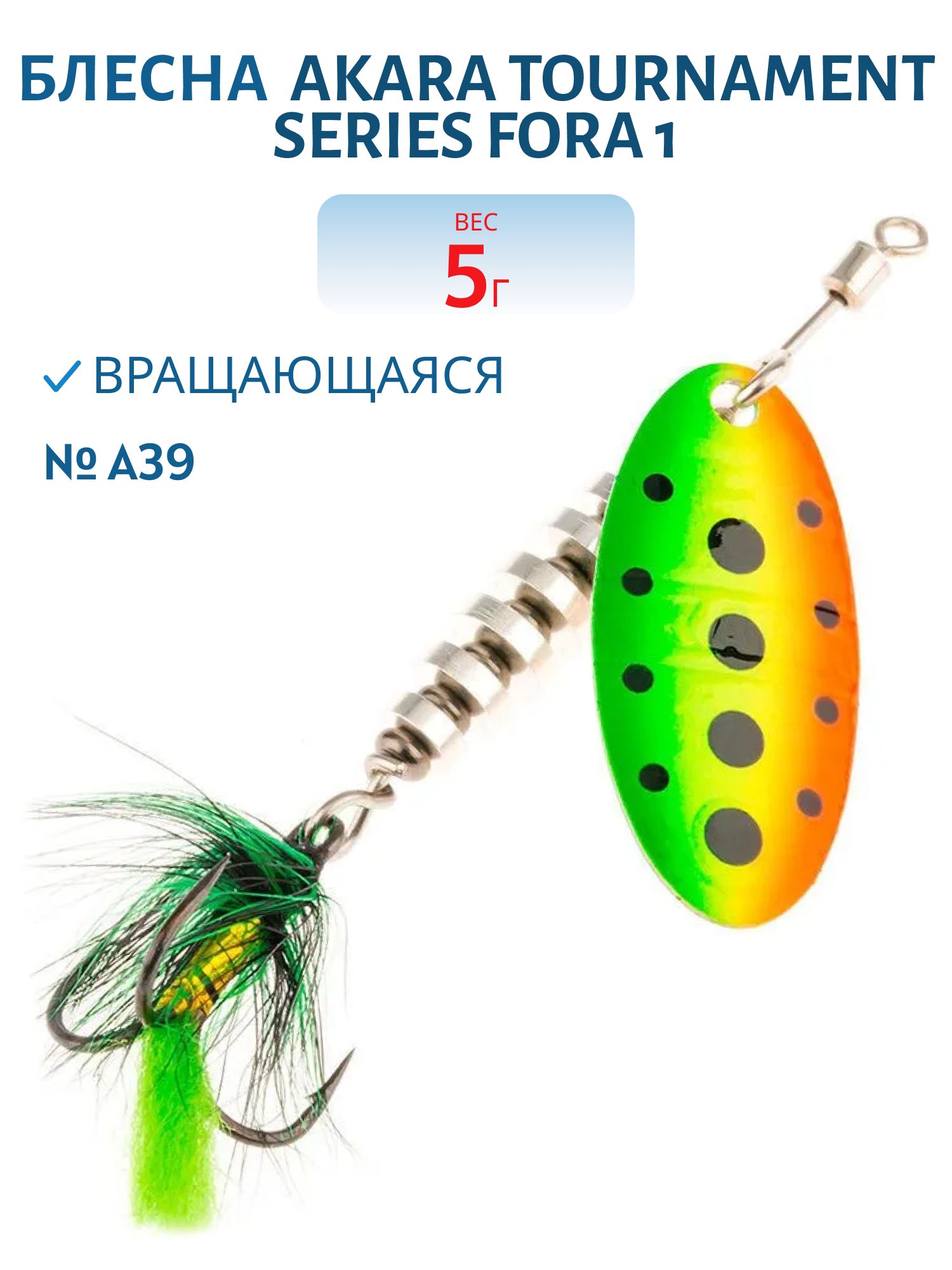 Блесна вращающаяся Akara Tournament Series Fora 1 5 гр.  A39