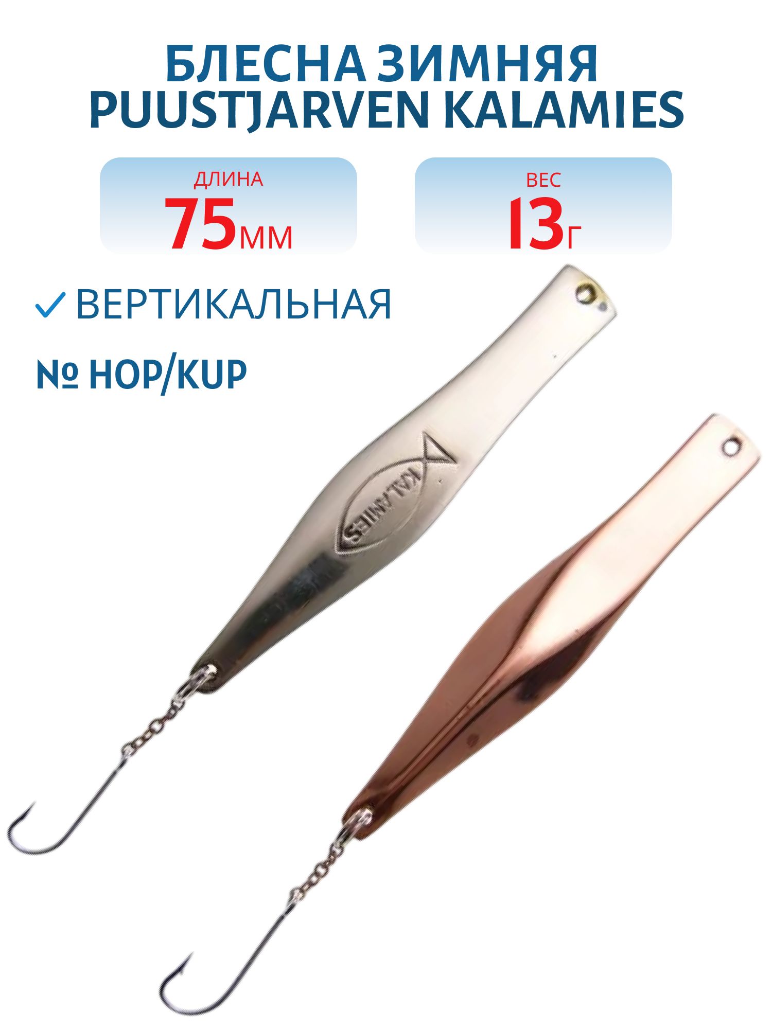 Блесна зимняя PUUSTJARVEN KALAMIES 7, 5/13гр. HOP/KUP серебро/медь