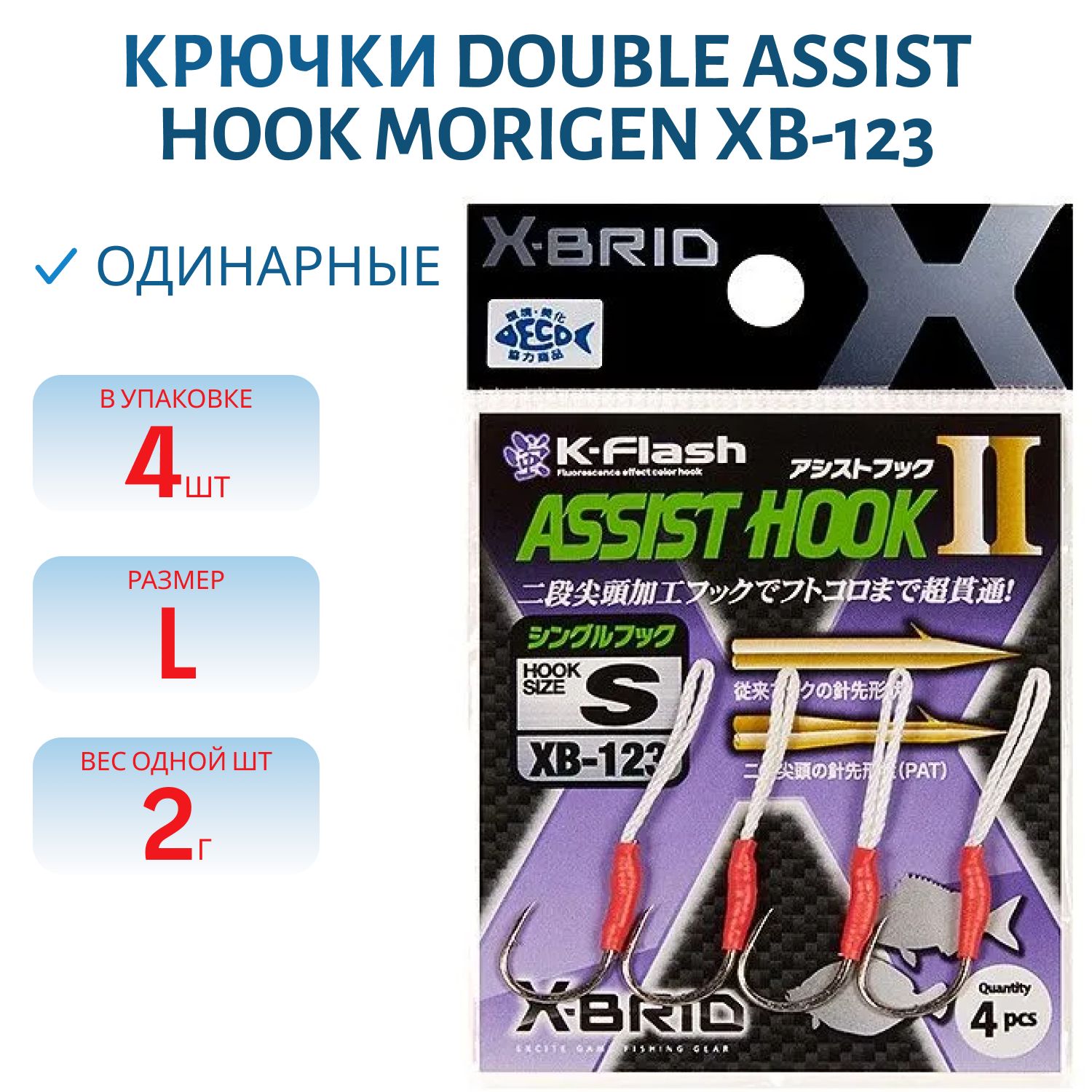 Крючки Аssist hook MORIGEN XB-123 #L