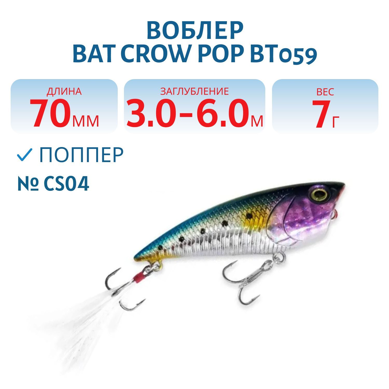 Воблер BAT Crow Pop ВТ059 (70 mm.; 7 g.; TopWater) # CS04