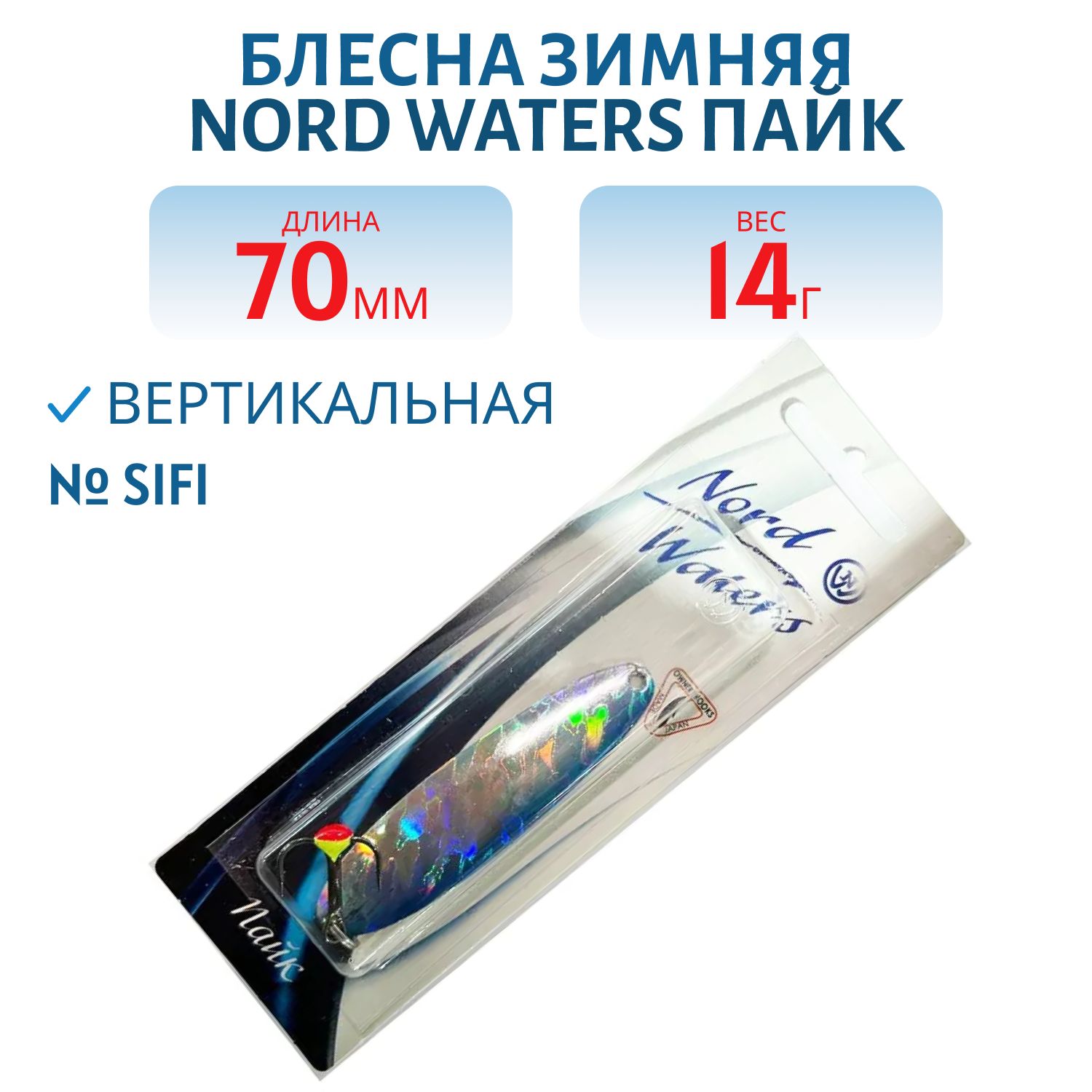 Блесна зимняя Пайк 70мм 14 гр PKT7014SIFI 3D