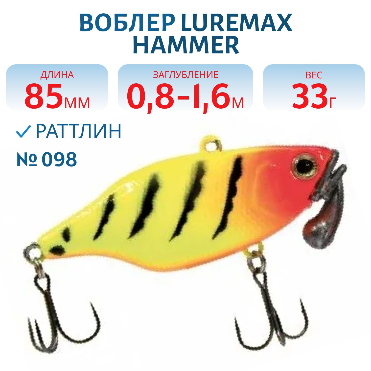 Воблер LureMax HAMMER 85mm 33г цв. 098