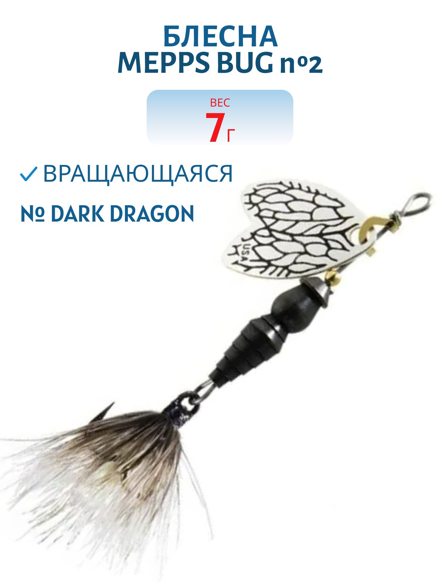 Блесна вращающаяся Mepps BUG,  2,  Dark Dragon