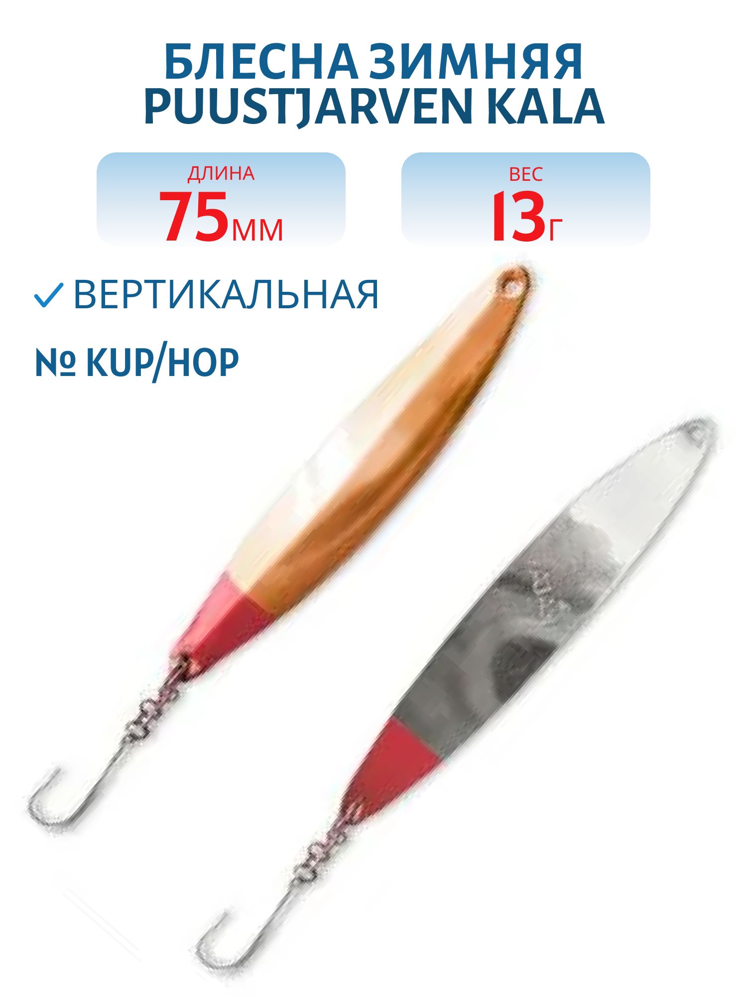 Блесна зимняя PUUSTJARVEN KALA 7,5/13гр. KUP/HOP медь/серебро