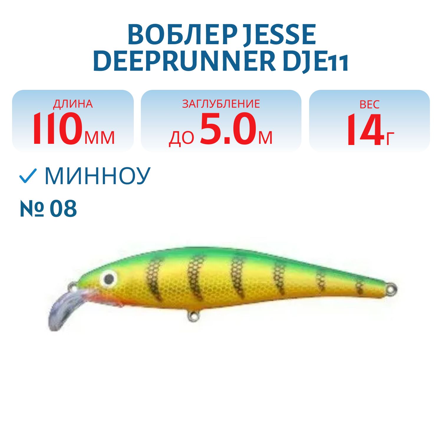 Воблер JESSE DEEPRUNNER DJE11/14гр 08