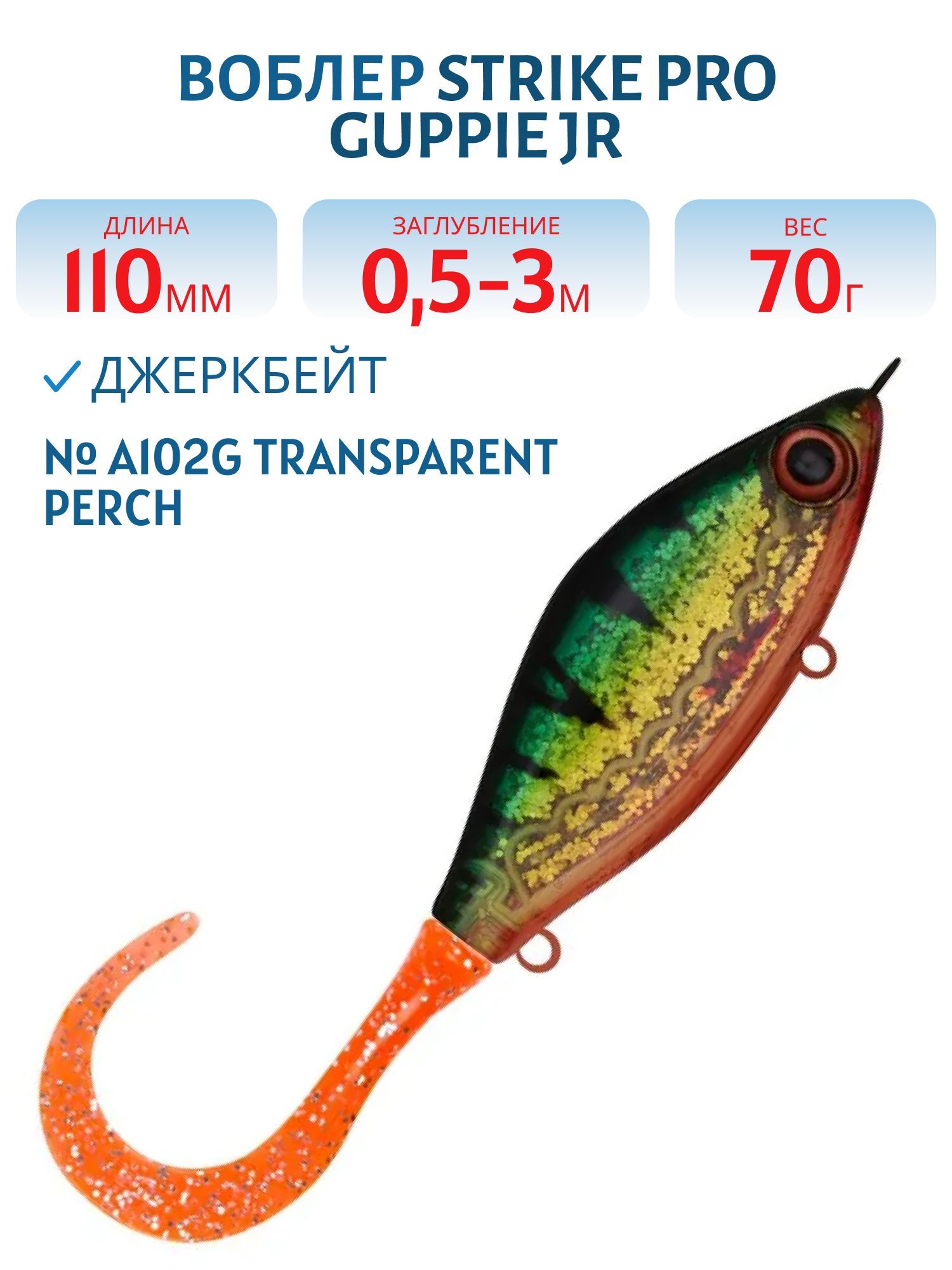Воблер Джеркбейт Strike Pro Guppie Jr,  110 мм,  70 гр,  Загл. 0, 5м.-3, 0м.,  Тонущий,  цвет: A102G Transparent Perch,  (EG-208A#A102G)