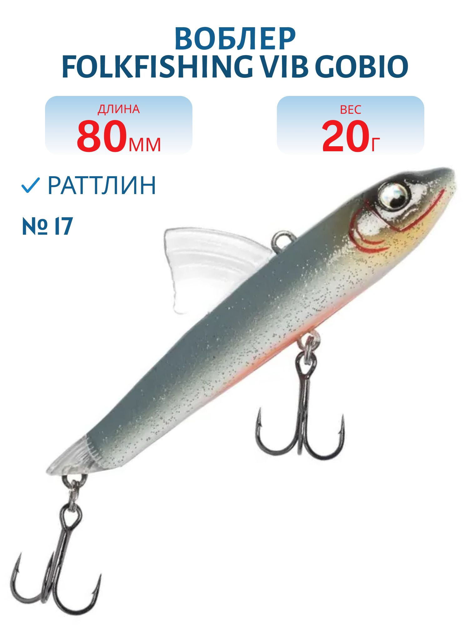 Воблер VIB Gobio 80 FVG 17