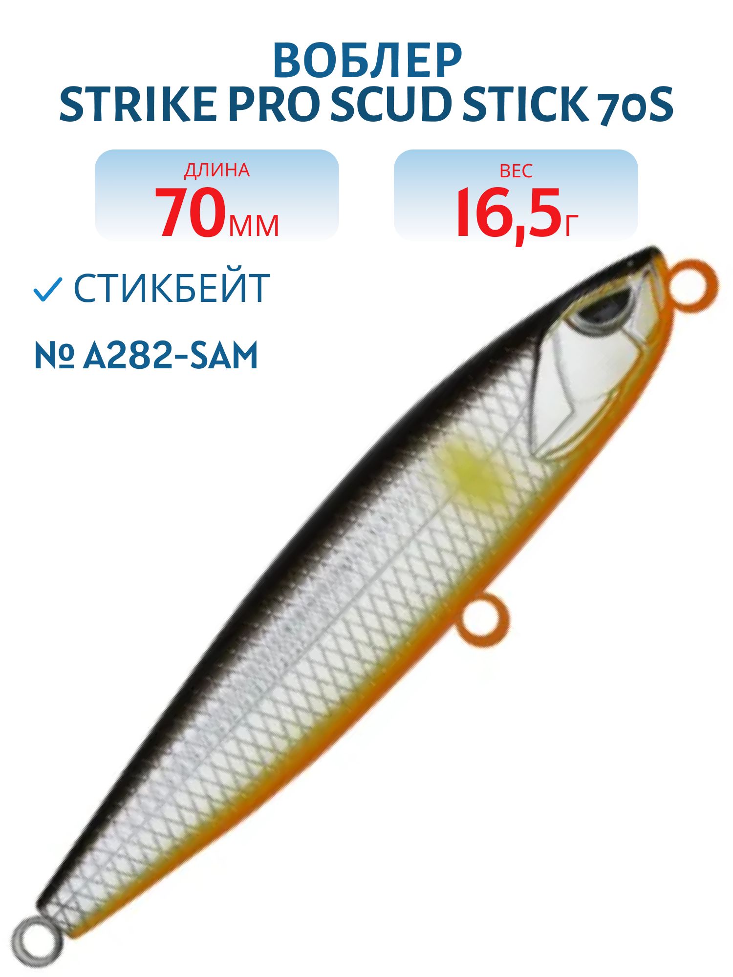Воблер Стикбейт Strike Pro Scud Stick 70S (Slide Bait Heavy One 70),  70 мм,  16, 5 гр,  Загл. 0, 5м.-4, 0м.,  Тонущий,  цвет: A282-SAM,  (EG-245#A282-SAM)